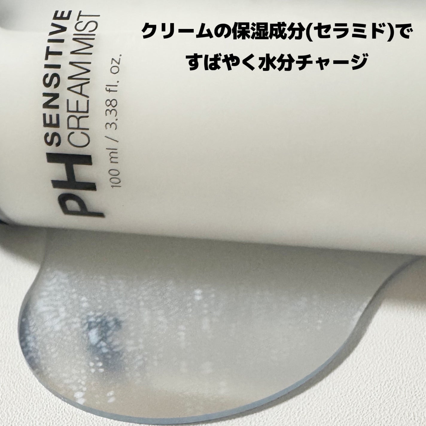 PHセンシティブクリームミスト/SAM'U/ミスト状化粧水を使ったクチコミ(6枚目)