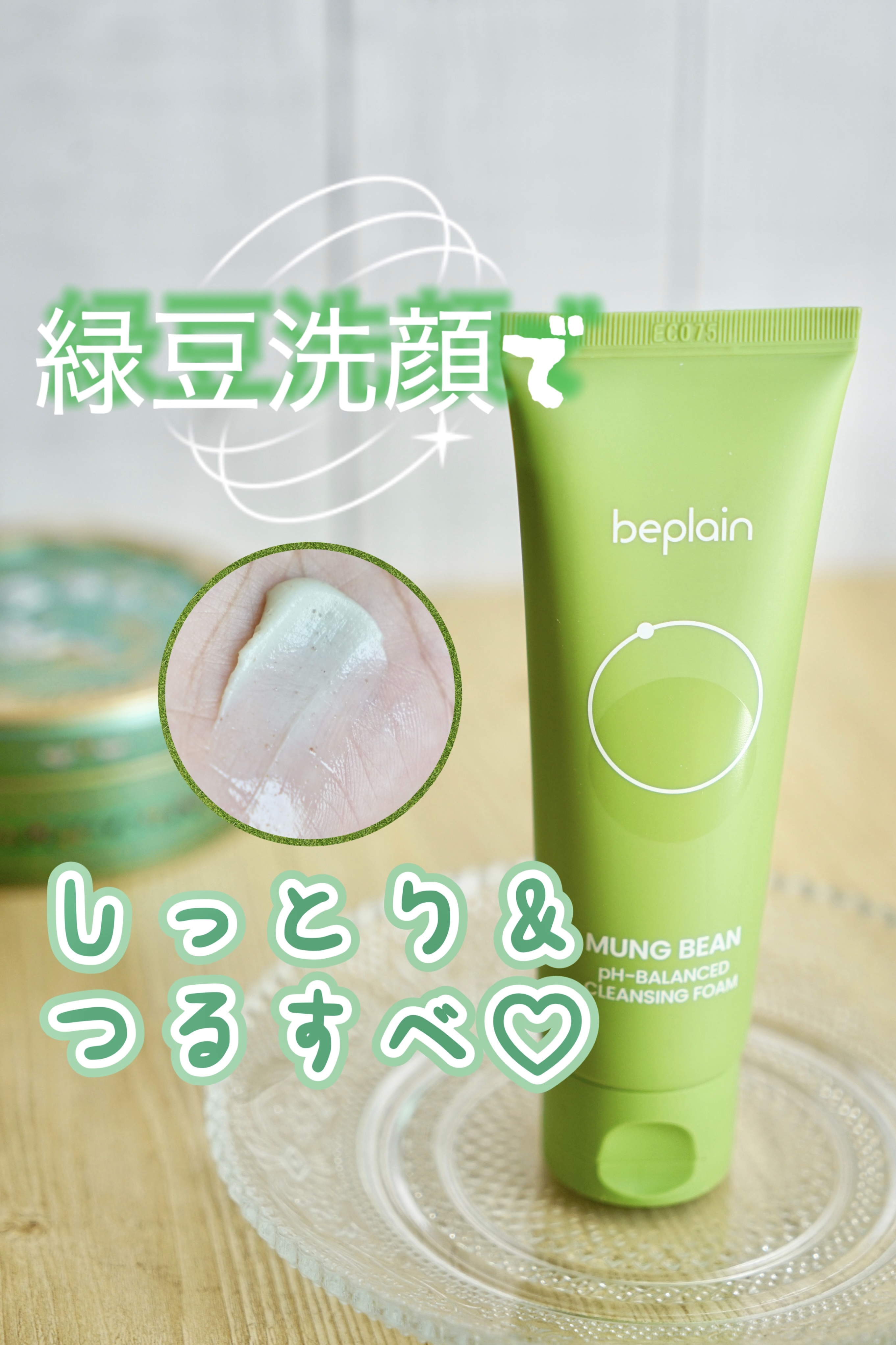 緑豆弱酸性洗顔フォーム/beplain/洗顔フォームを使ったクチコミ（1枚目）