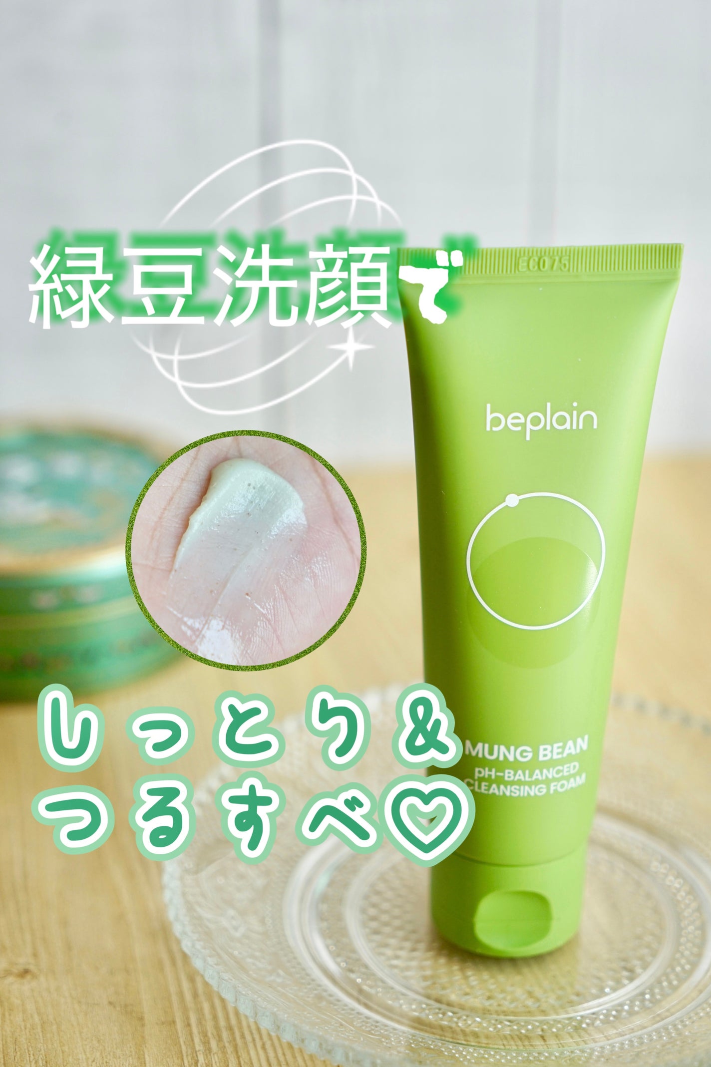 緑豆弱酸性洗顔フォーム/beplain/洗顔フォームを使ったクチコミ(1枚目)