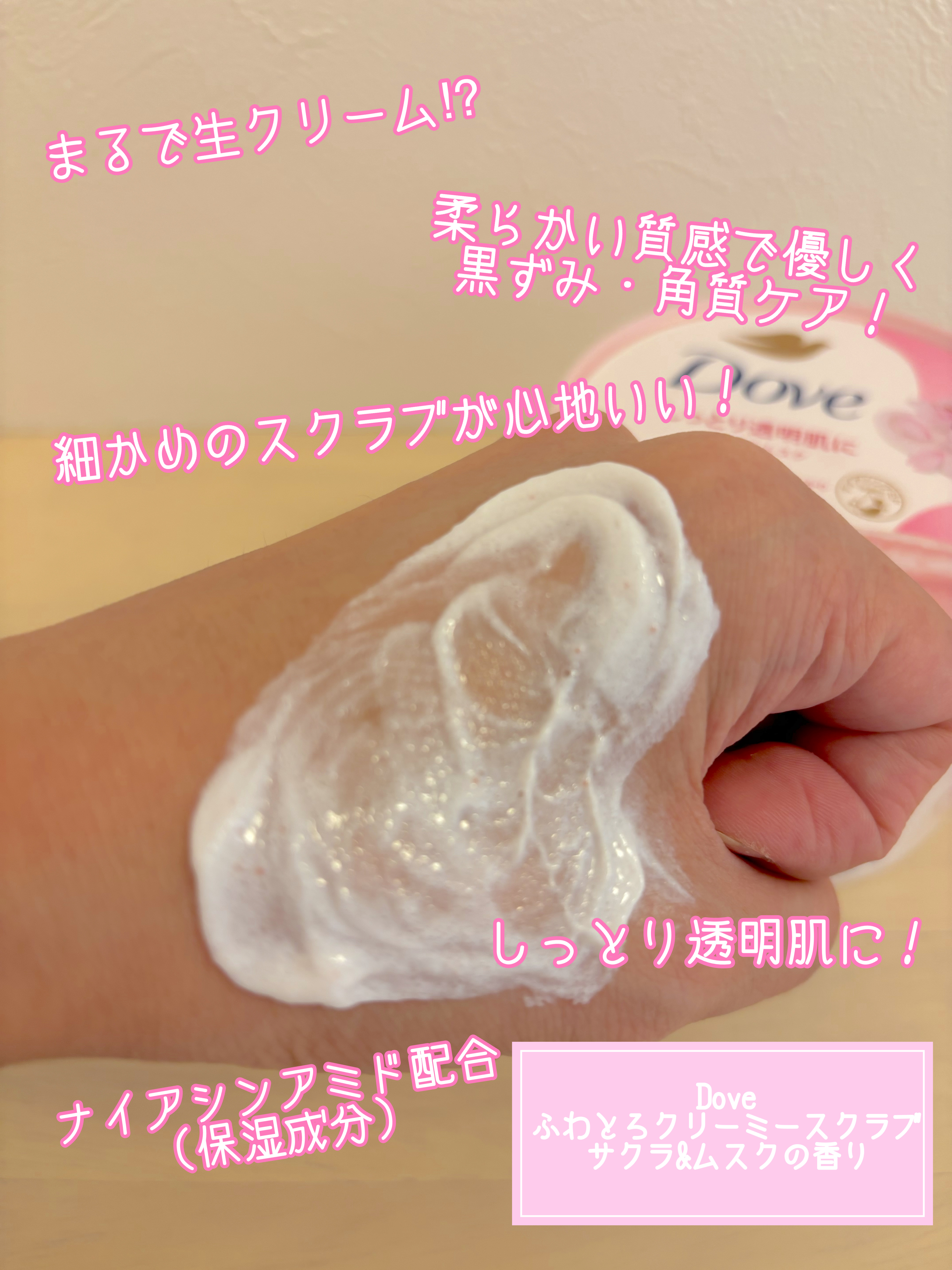 ダヴ ふわとろクリーミースクラブ サクラ＆ムスク 298g/ダヴ/ボディスクラブを使ったクチコミ（2枚目）