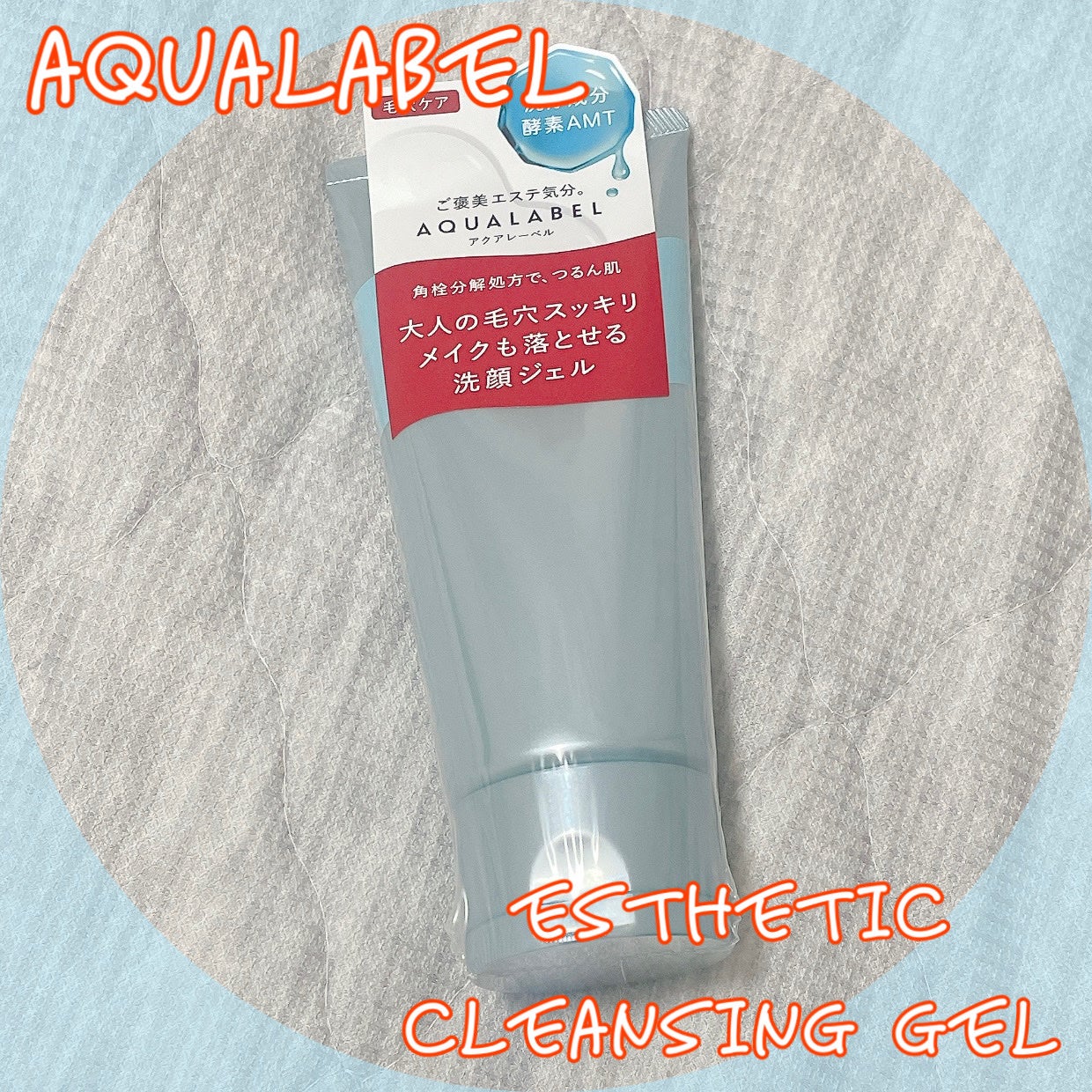 エステ洗顔ジェル/アクアレーベル/その他洗顔料を使ったクチコミ(1枚目)