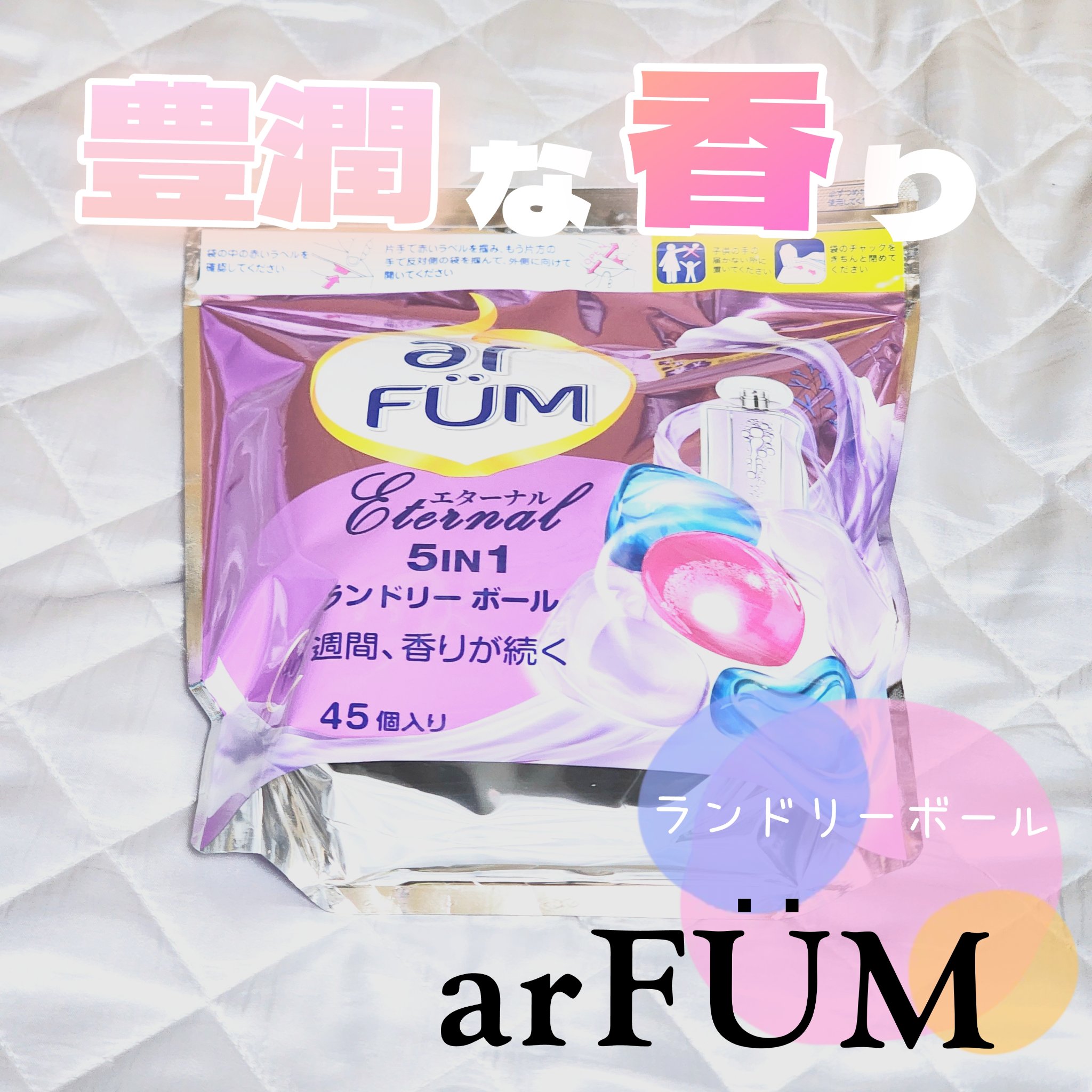 アフューム エターナル/arFUM/洗濯洗剤を使ったクチコミ（1枚目）
