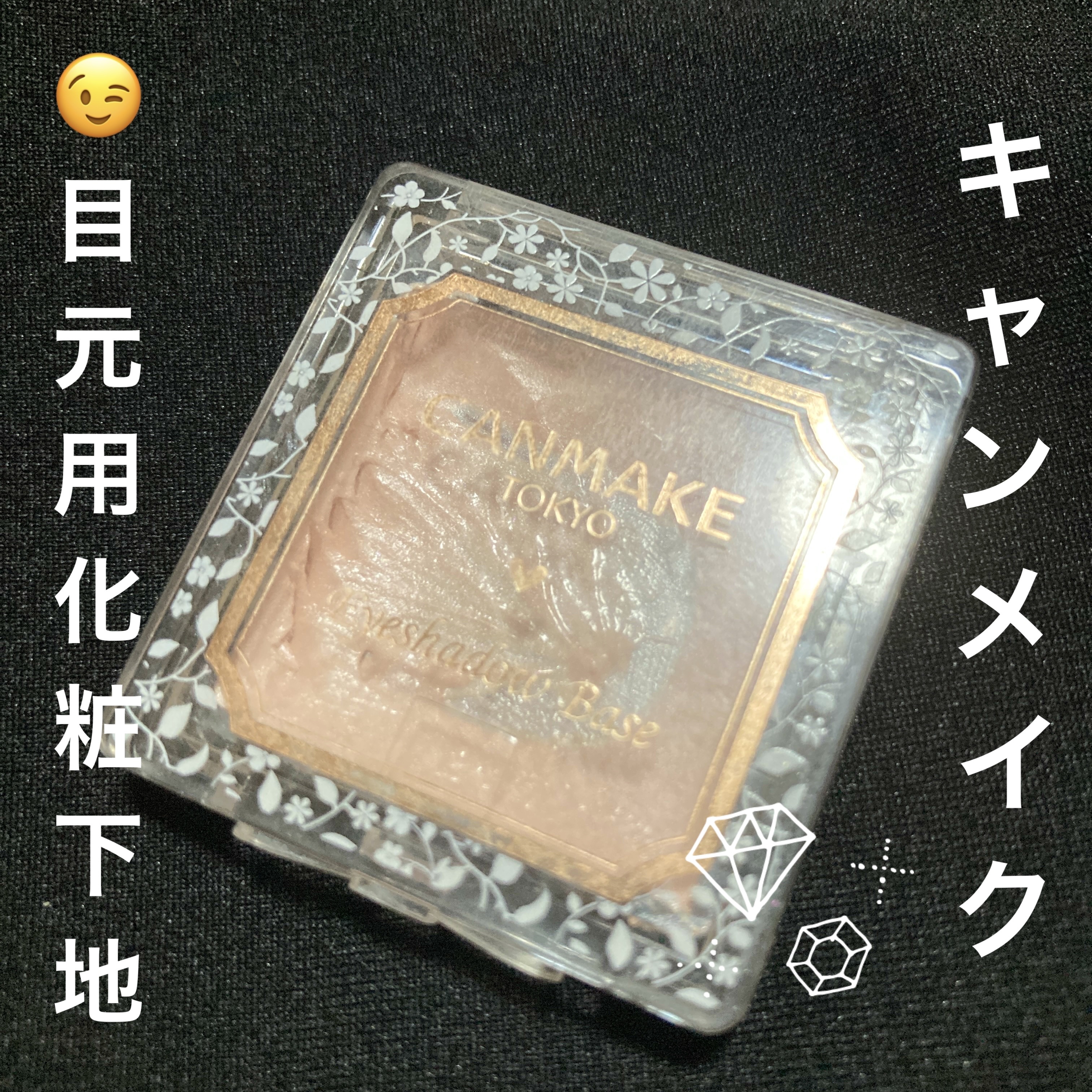 アイシャドウベース/キャンメイク/アイシャドウベースを使ったクチコミ（1枚目）