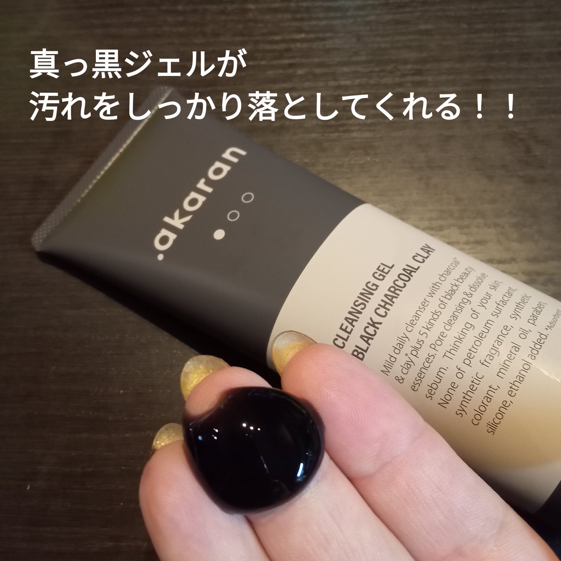 ブラックジェルクレンジング/.akaran/クレンジングジェルを使ったクチコミ（2枚目）