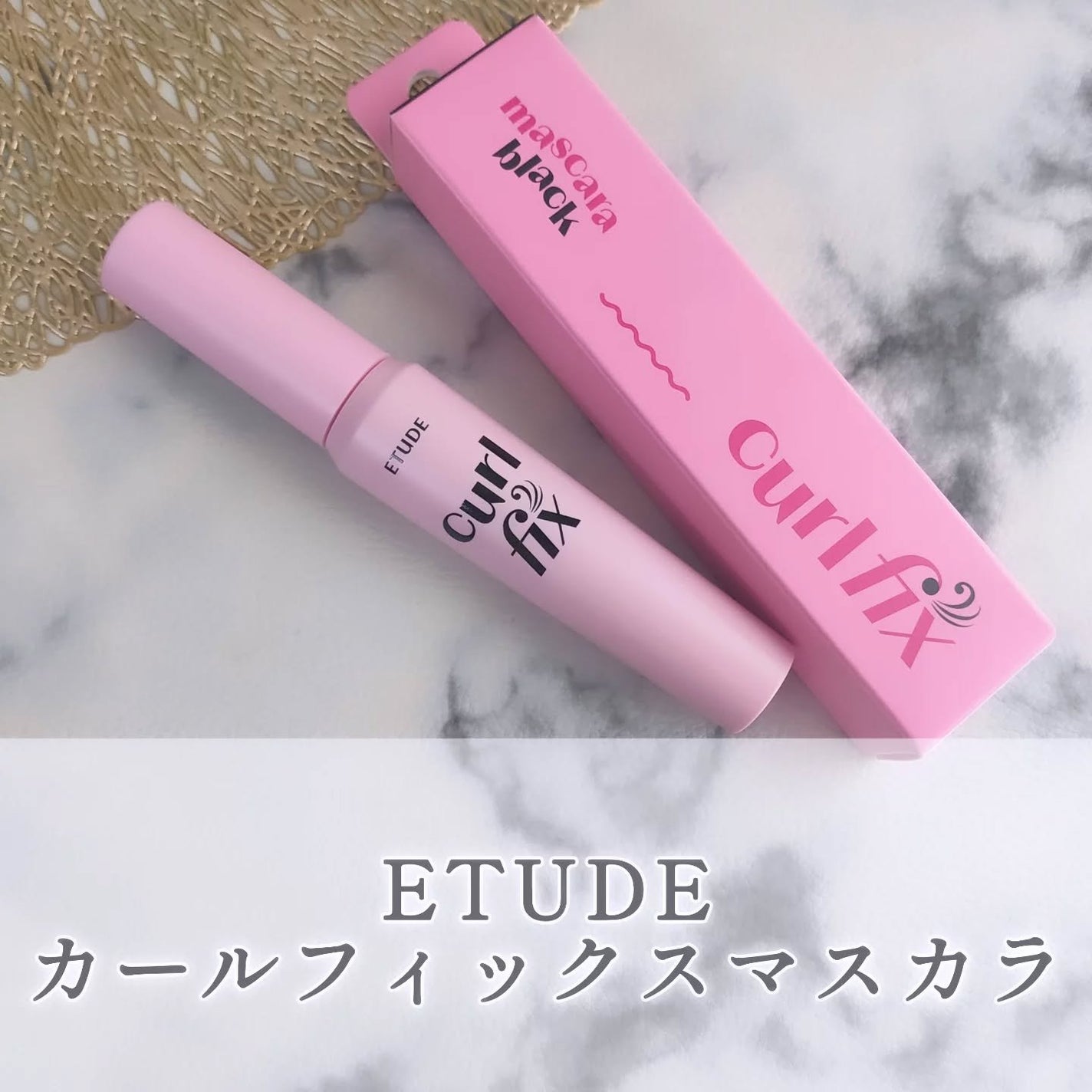 カールフィックスマスカラ/ETUDE/マスカラを使ったクチコミ(1枚目)