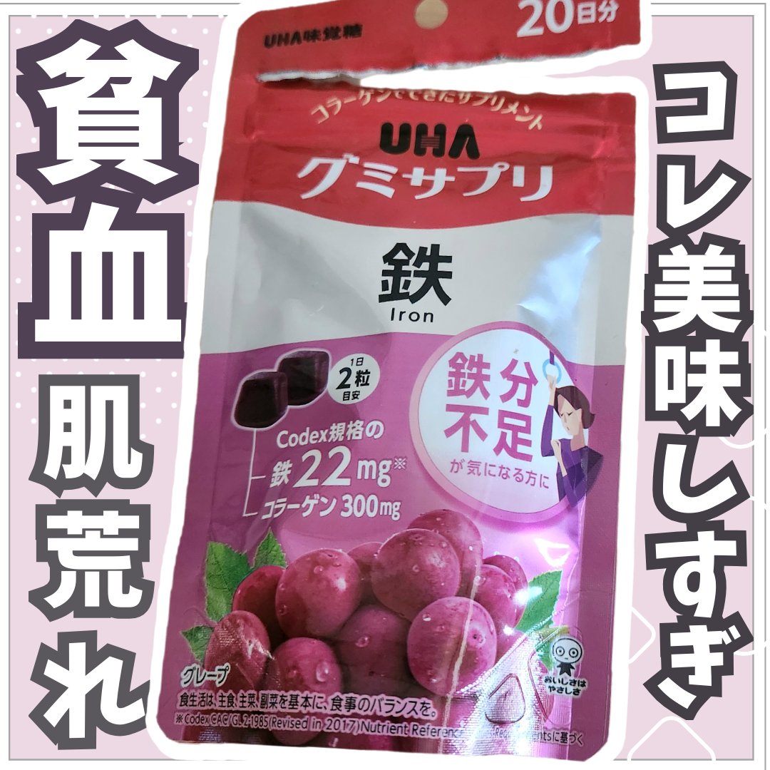 グミサプリ鉄/UHA味覚糖/健康サプリメントを使ったクチコミ（1枚目）