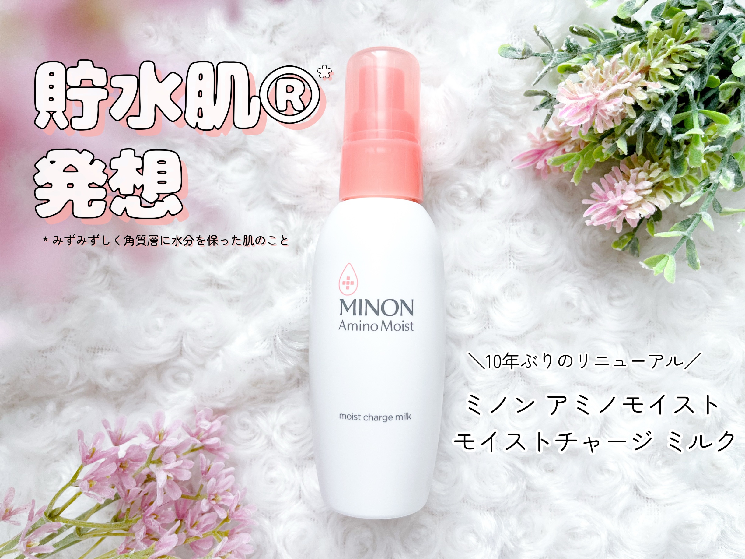 ミノン アミノモイスト モイストチャージ ミルク/ミノン/乳液を使ったクチコミ（1枚目）