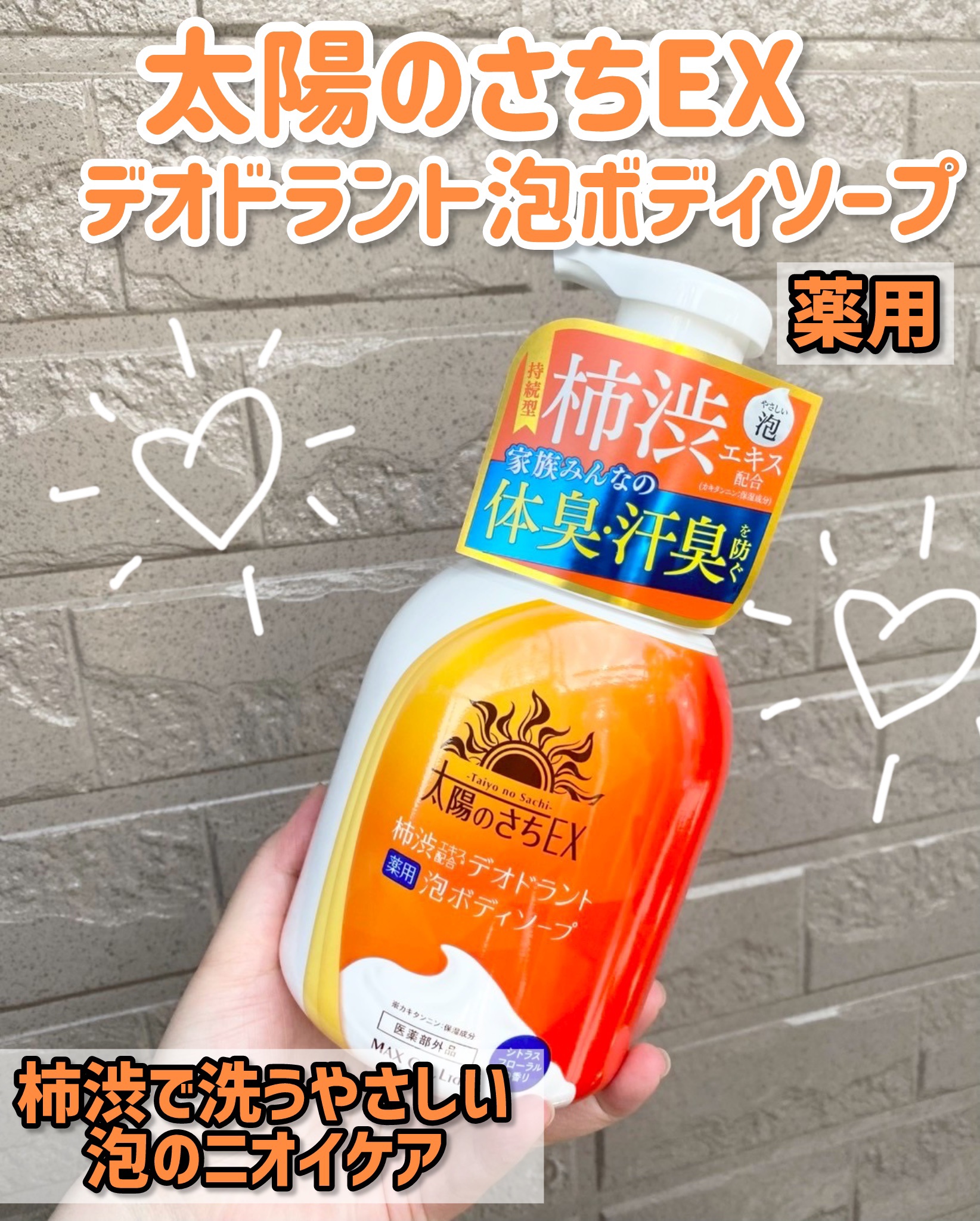 太陽のさちEX デオドラント泡ボディソープ /マックス/ボディソープを使ったクチコミ（1枚目）