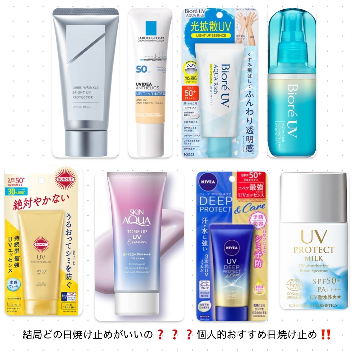 あめ/フォロバする🍬 on LIPS 「個人的おすすめ日焼け止め✨1位は…???フォローといいねよろし..」(1枚目)