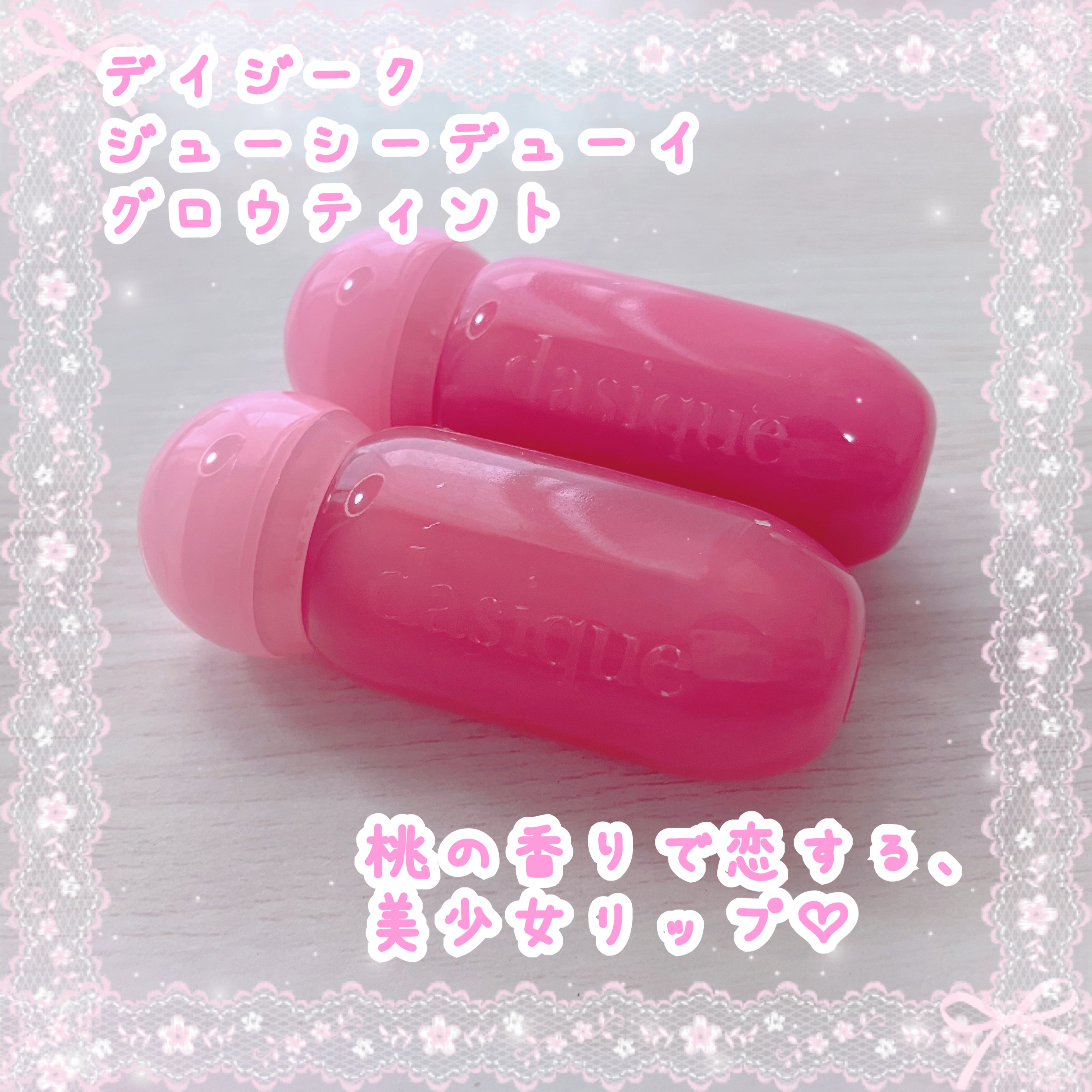 ジューシーデューイグロウティント 【夏新色】15 ベリーハート/dasique/リップティントを使ったクチコミ（1枚目）