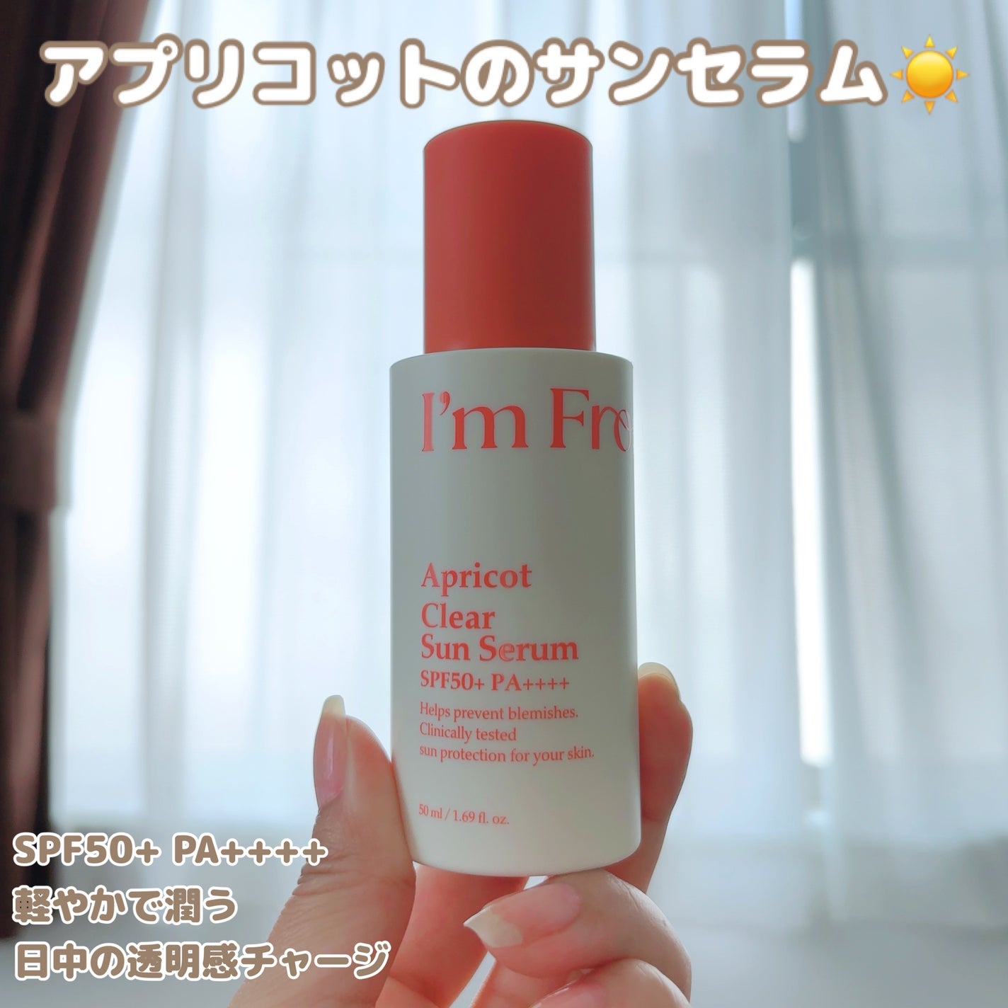 アプリコットクリアサンセラム/I'm from/日焼け止めローションを使ったクチコミ(1枚目)