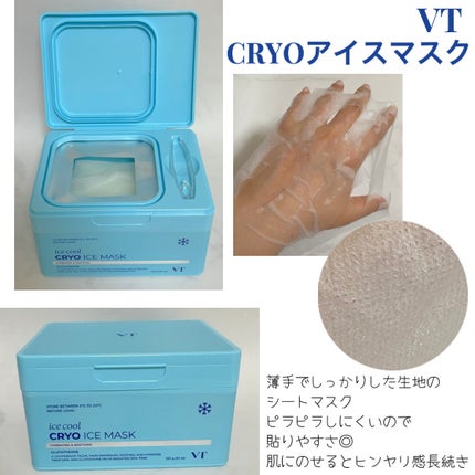 クライオアイス マスク/VT/シートマスク・パックを使ったクチコミ(1枚目)
