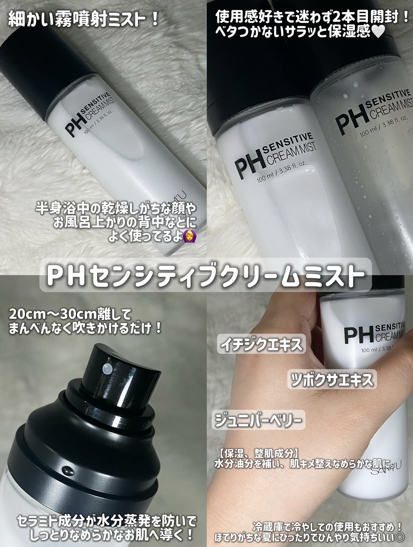 PHセンシティブクリームミスト/SAM'U/ミスト状化粧水を使ったクチコミ(2枚目)