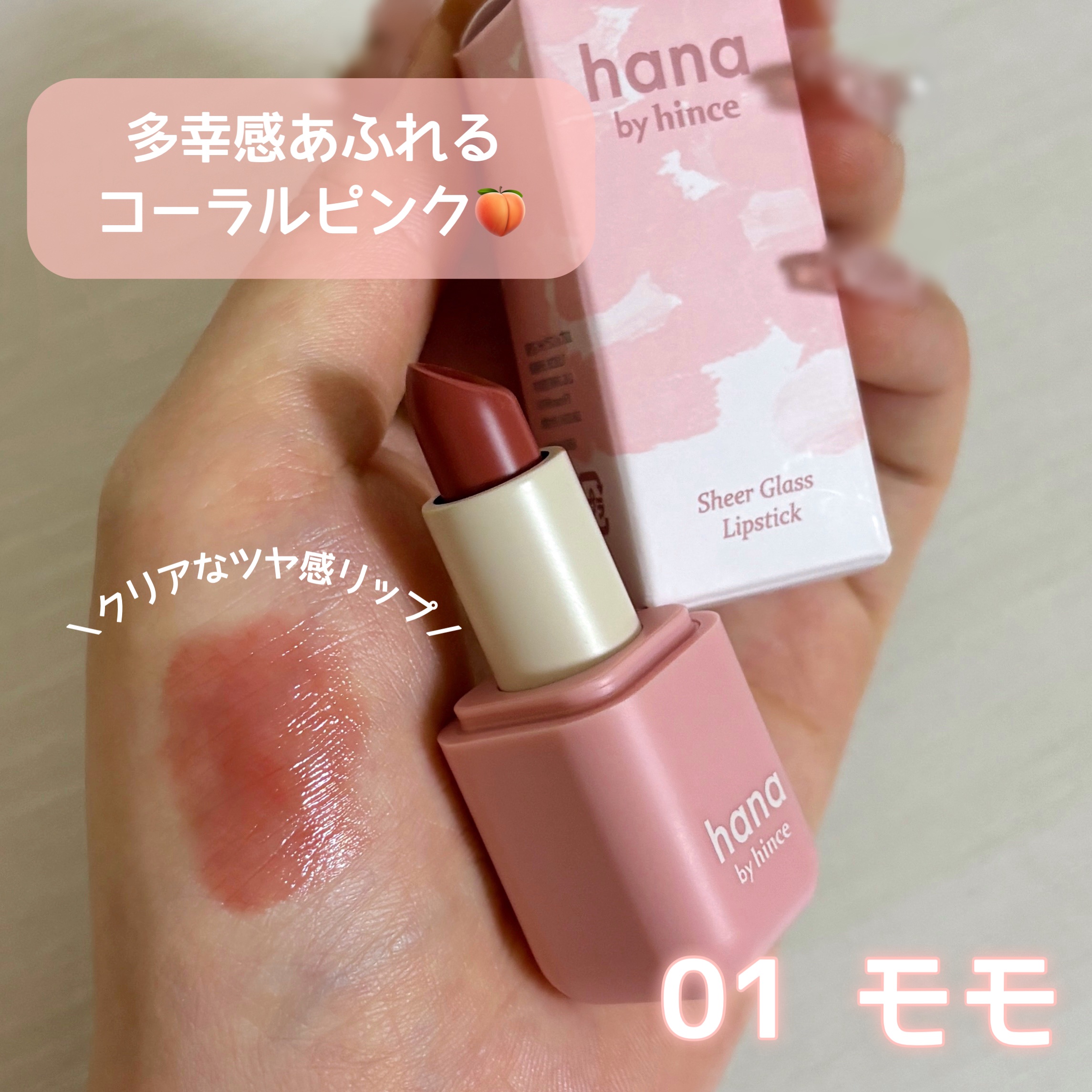 シアーグラスリップスティック 01 モモ/hana by hince/口紅を使ったクチコミ（2枚目）