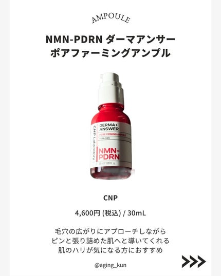 NMN-PDRN ダーマアンサー ポア ファーミング アンプル/CNP Laboratory/美容液を使ったクチコミ(2枚目)