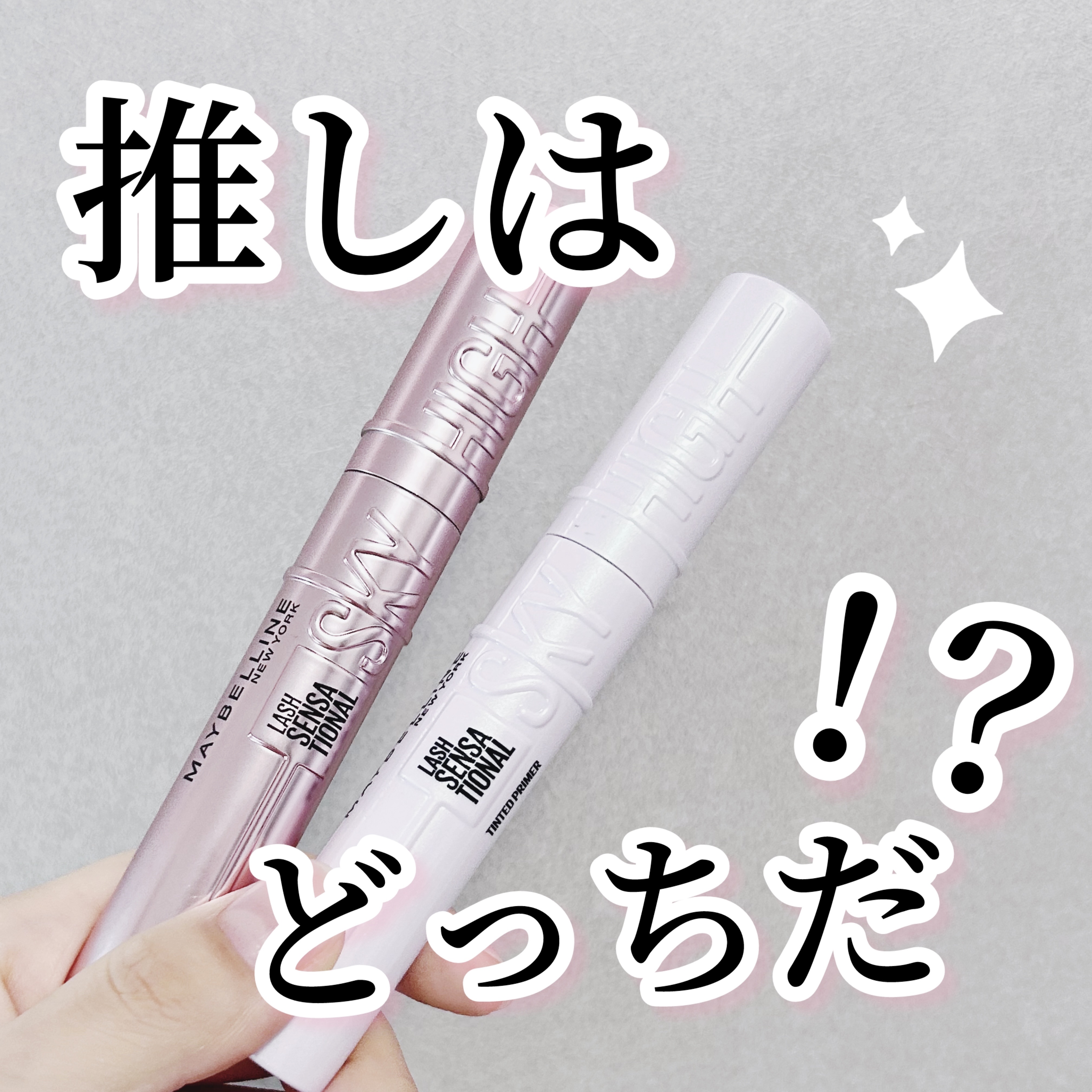 スカイハイ プライマー/MAYBELLINE NEW YORK/マスカラ下地を使ったクチコミ（1枚目）