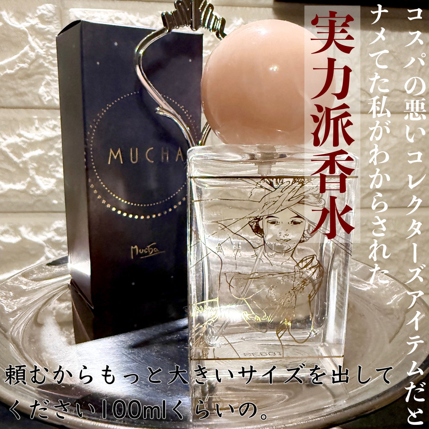 ミュシャ MUCHA 明けの明星 オードトワレ35ml 試してみた】ミュシャ オードトワレ 明けの明星 1902のリアルな
