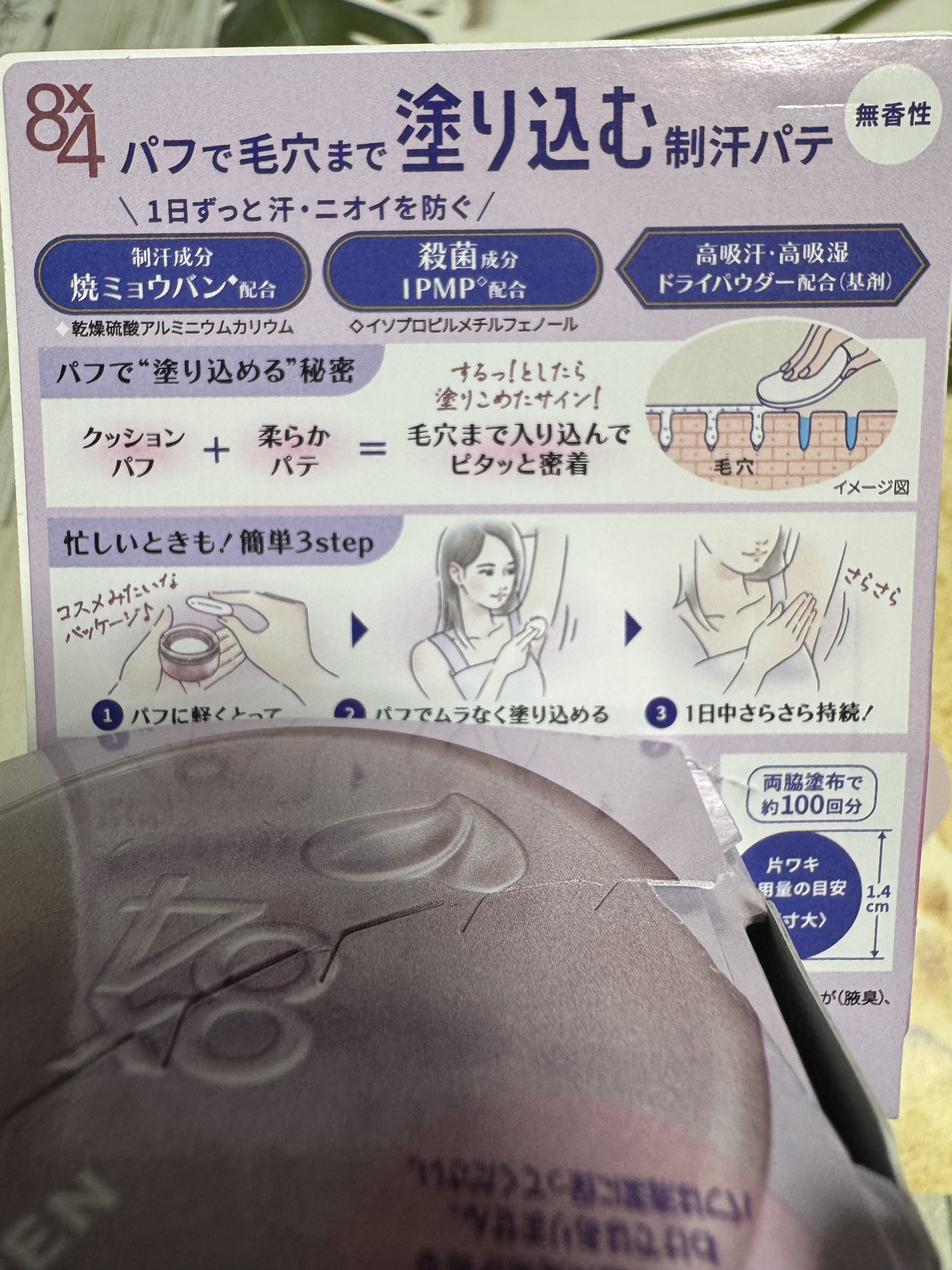 ８x４ デオドラントパテ【医薬部外品】/８ｘ４/デオドラント・制汗剤を使ったクチコミ（3枚目）