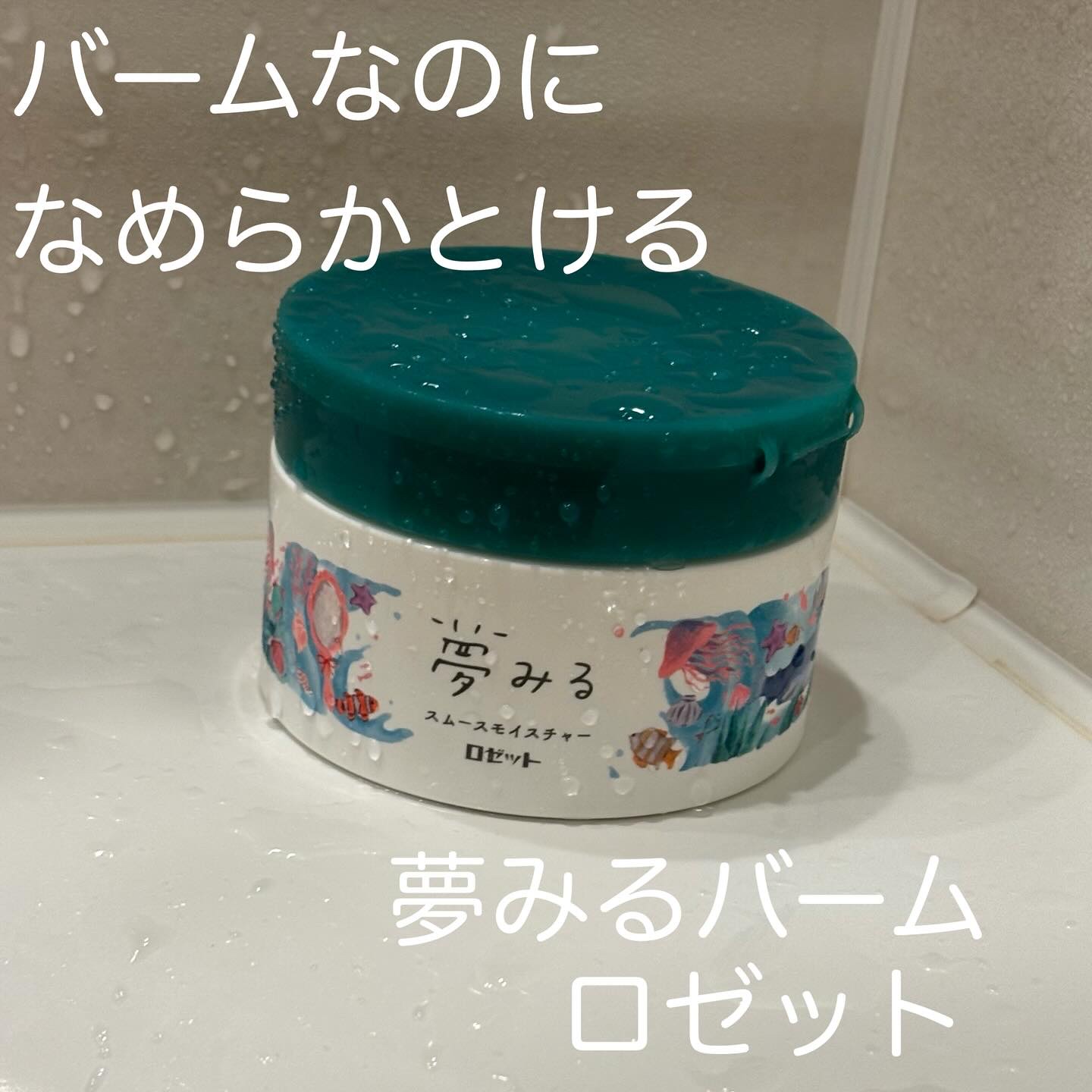 夢みるバーム 海泥スムースモイスチャー 90g/ロゼット/クレンジングバームを使ったクチコミ（1枚目）