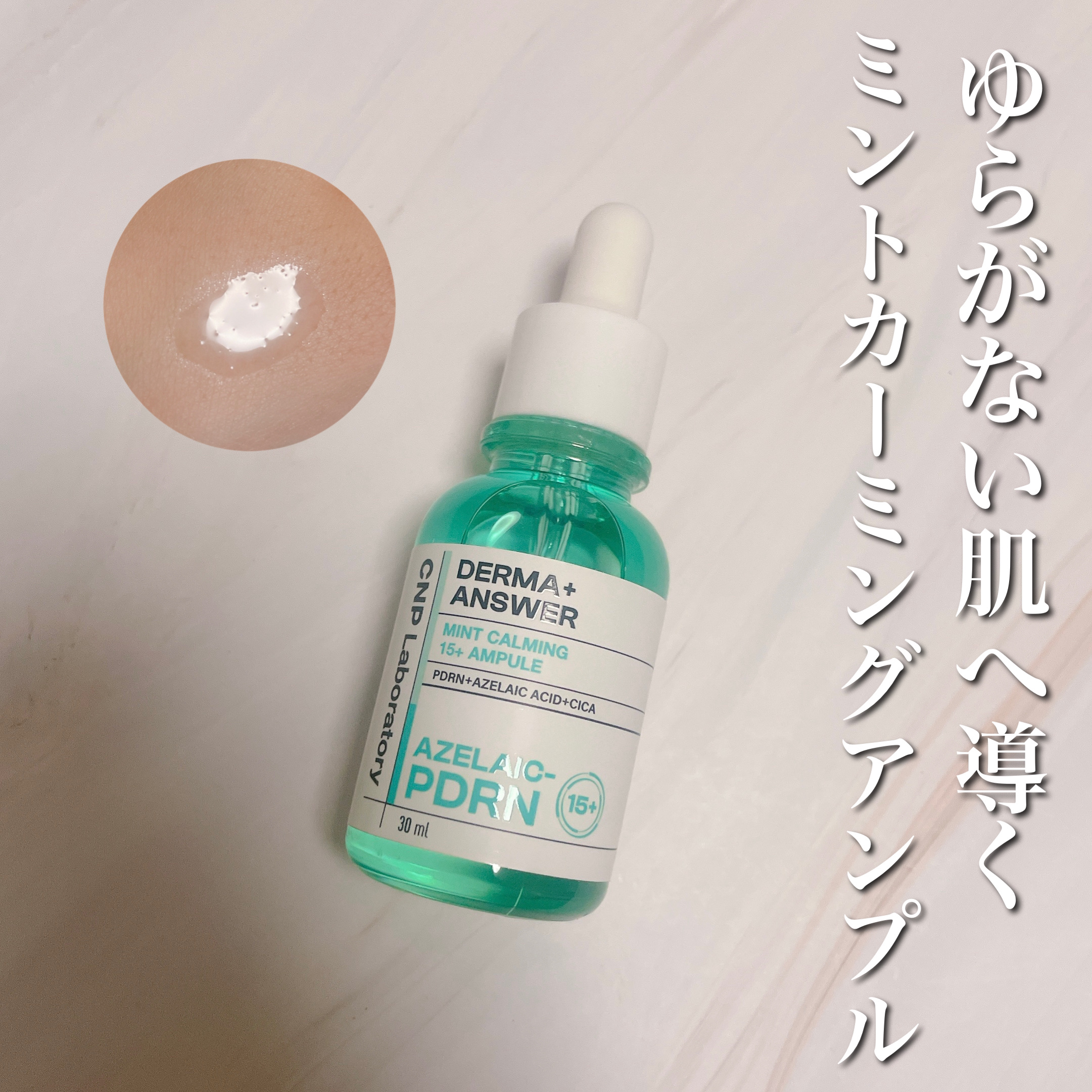 ダーマアンサーアゼライン酸ミントアンプル/CNP Laboratory/美容液を使ったクチコミ（1枚目）