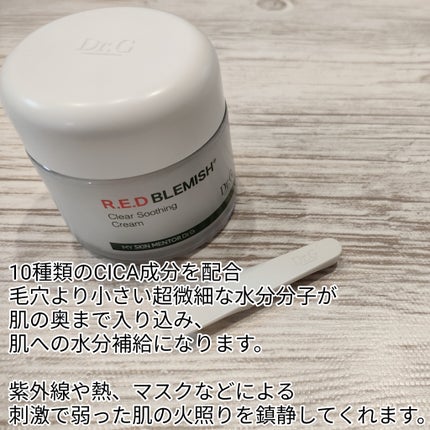 レッドブレミッシュ クリアスージングクリーム/Dr.G/フェイスクリームを使ったクチコミ(4枚目)