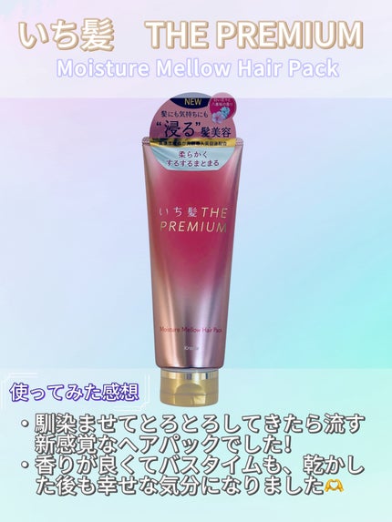 いち髪THE PREMIUMモイスチャーメロウヘアパック/いち髪/ヘアマスク・ヘアパックを使ったクチコミ(2枚目)