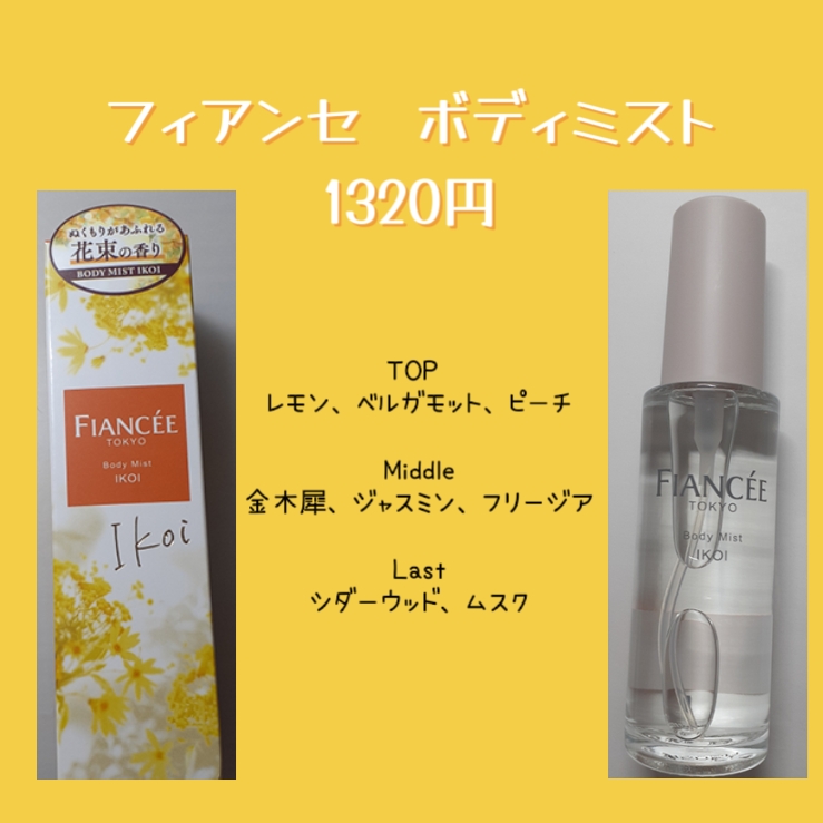 ボディミスト IKOI/フィアンセ/香水を使ったクチコミ（2枚目）