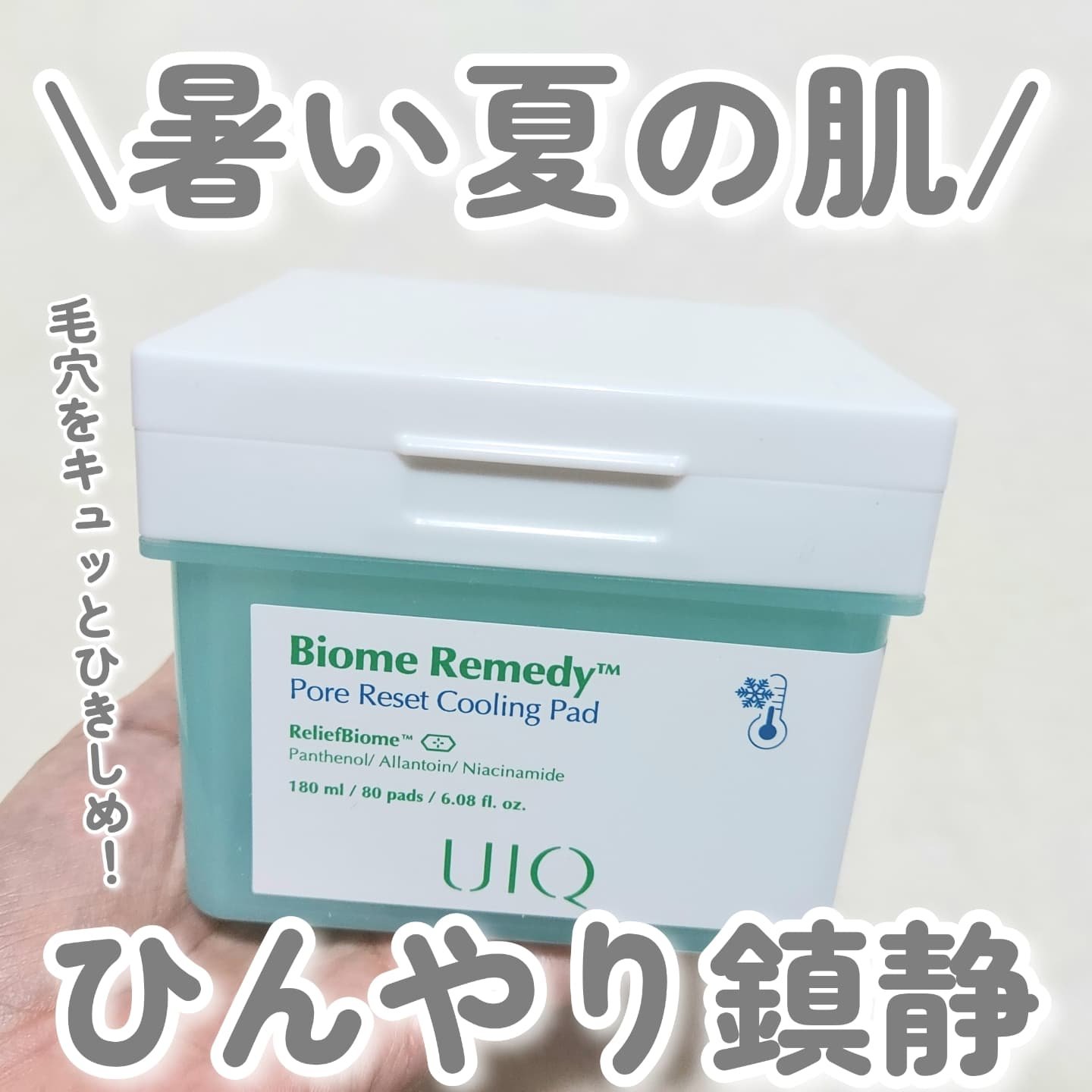 バイオームレメディポアリセットクーリングパッド/UIQ/トナーパッドを使ったクチコミ（1枚目）