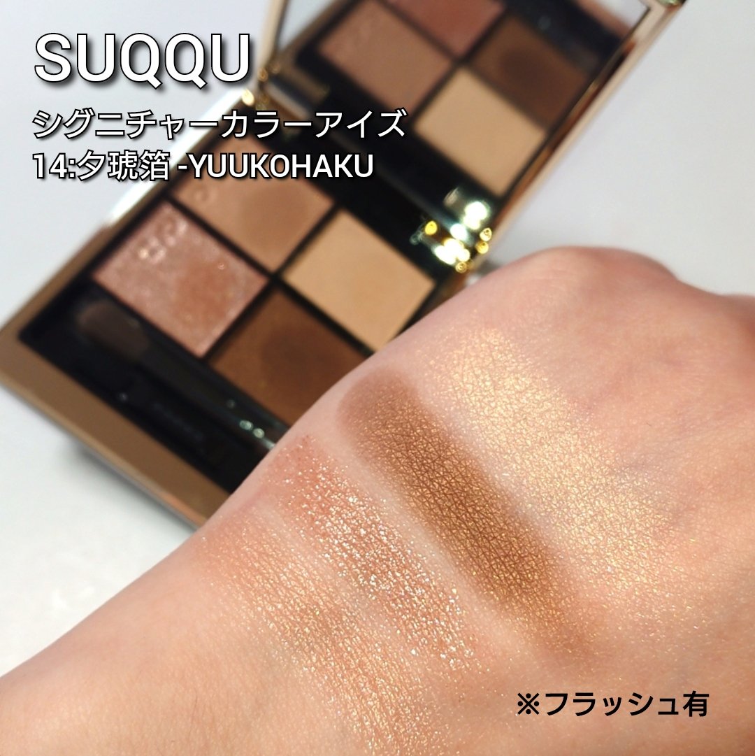 スック　シグニチャーカラーアイズ14 夕琥珀 き*か様 SUQQU シグニチャーカラーアイズ14夕琥箔 SUQQU