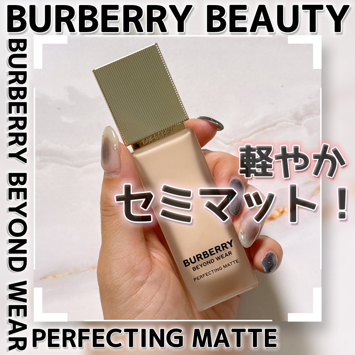 ããŒããªãŒ ããšã³ã ãŠã§ã¢ ããŒãã§ã¯ãã£ã³ã° ããã/Burberry Beauty/ãªããããã¡ã³ããŒã·ã§ã³ã䜿ã£ãã¯ãã³ãïŒ1æç®ïŒ