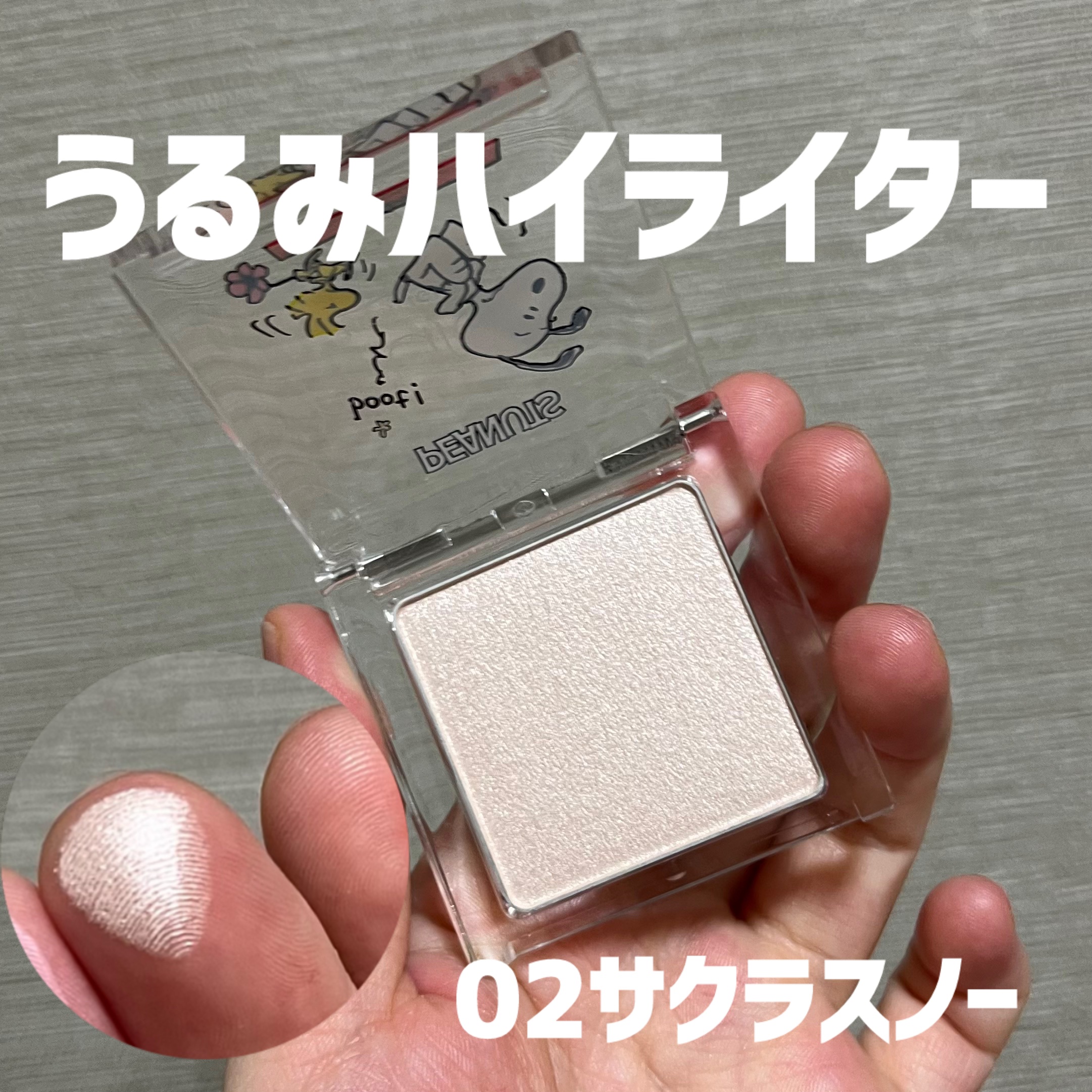 うるみハイライター/muice/パウダーハイライトを使ったクチコミ（1枚目）