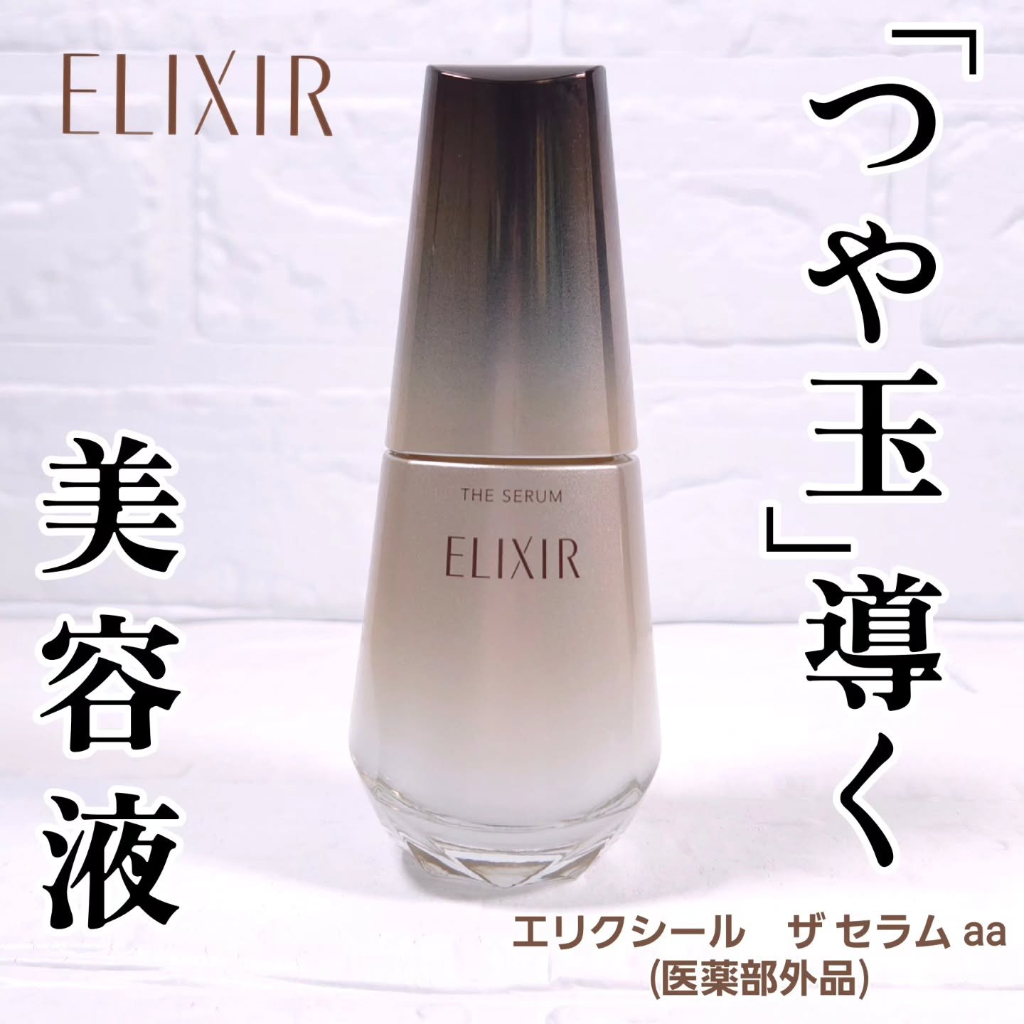 エリクシール　ザ セラム aa（医薬部外品）/エリクシール/美容液を使ったクチコミ（1枚目）