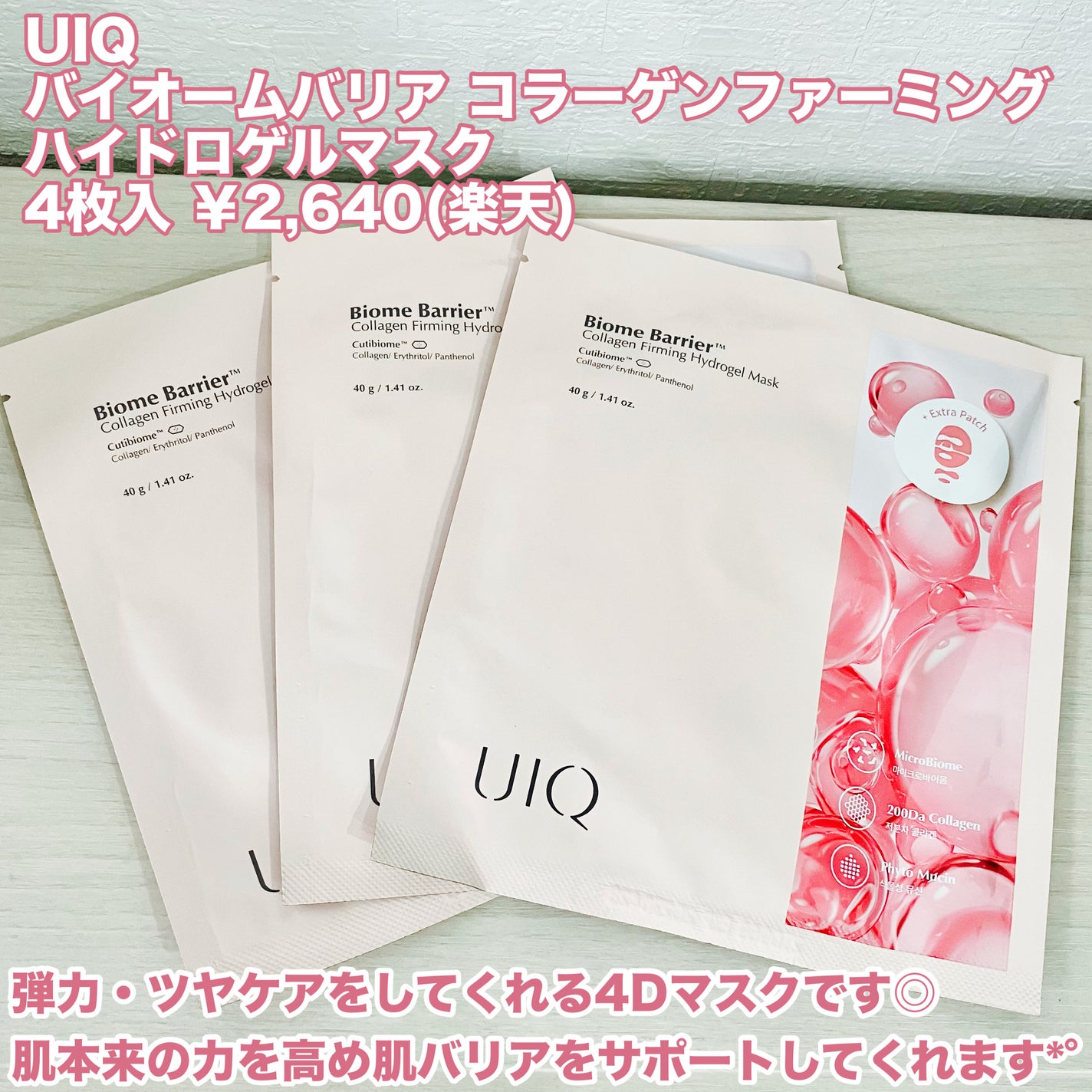 バイオームバリア コラーゲンファーミング ハイドロゲルマスク/UIQ/シートマスク・パックを使ったクチコミ(2枚目)