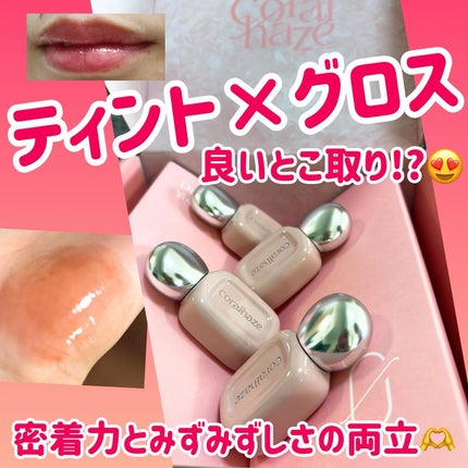 デュー ドロップ ティント/Coralhaze/リップティントを使ったクチコミ(1枚目)