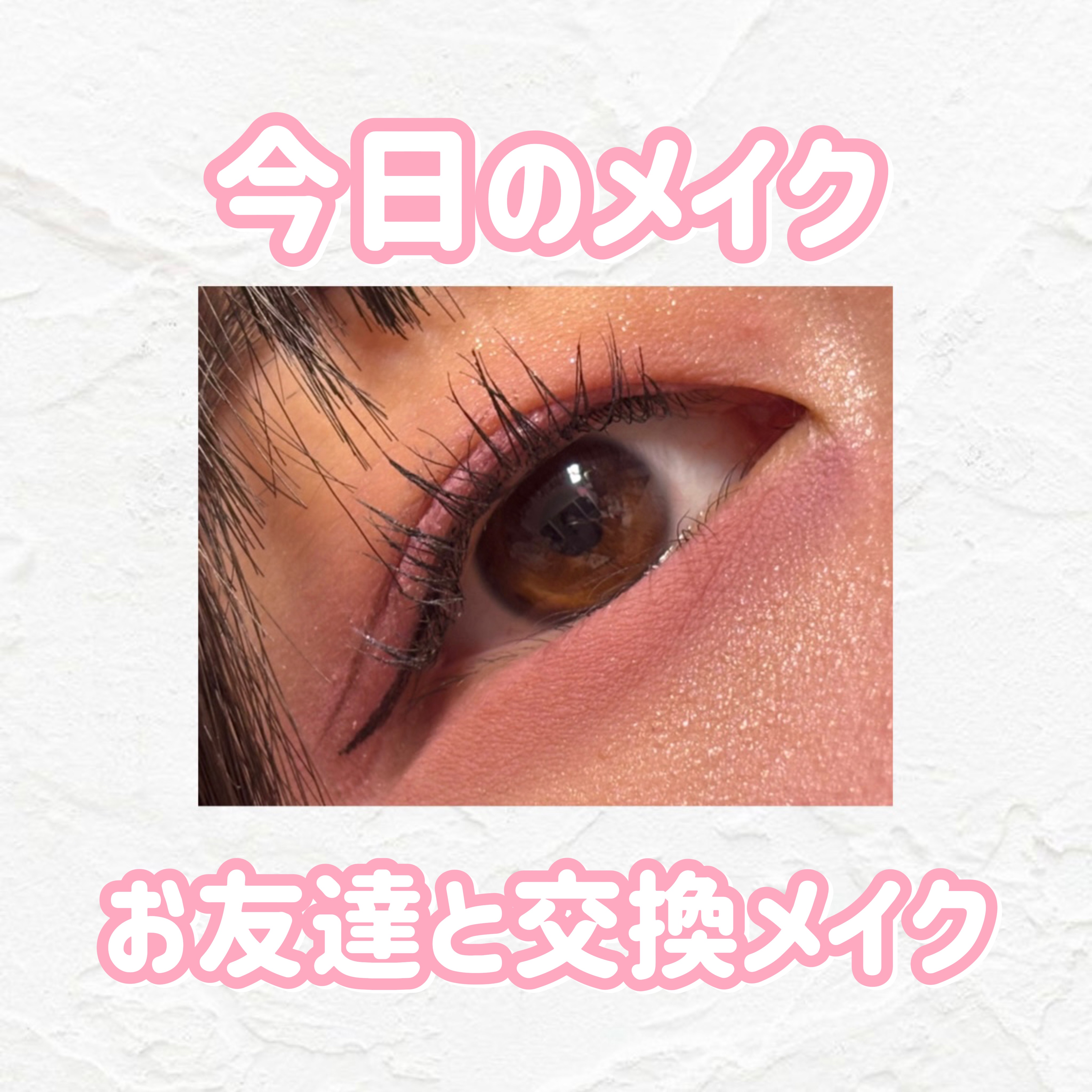 今日のメイクはお友達と交換メイクをしてみました！

つけまではなくて自まつげで勝負しました笑

ピンクメイクはやっぱり可愛いです(*´`)