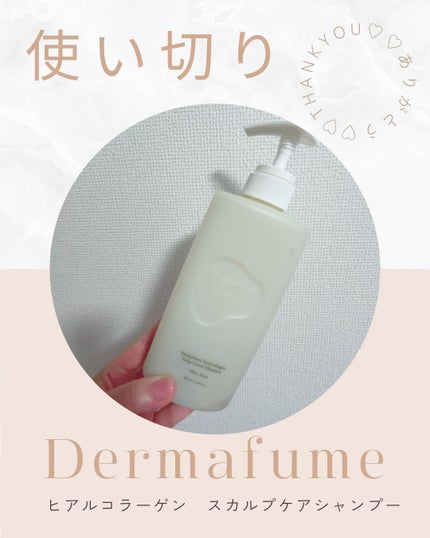 ヒアルコラーゲンスカルプケア シャンプー/トリートメント/Dermafume/市販シャンプーを使ったクチコミ(1枚目)