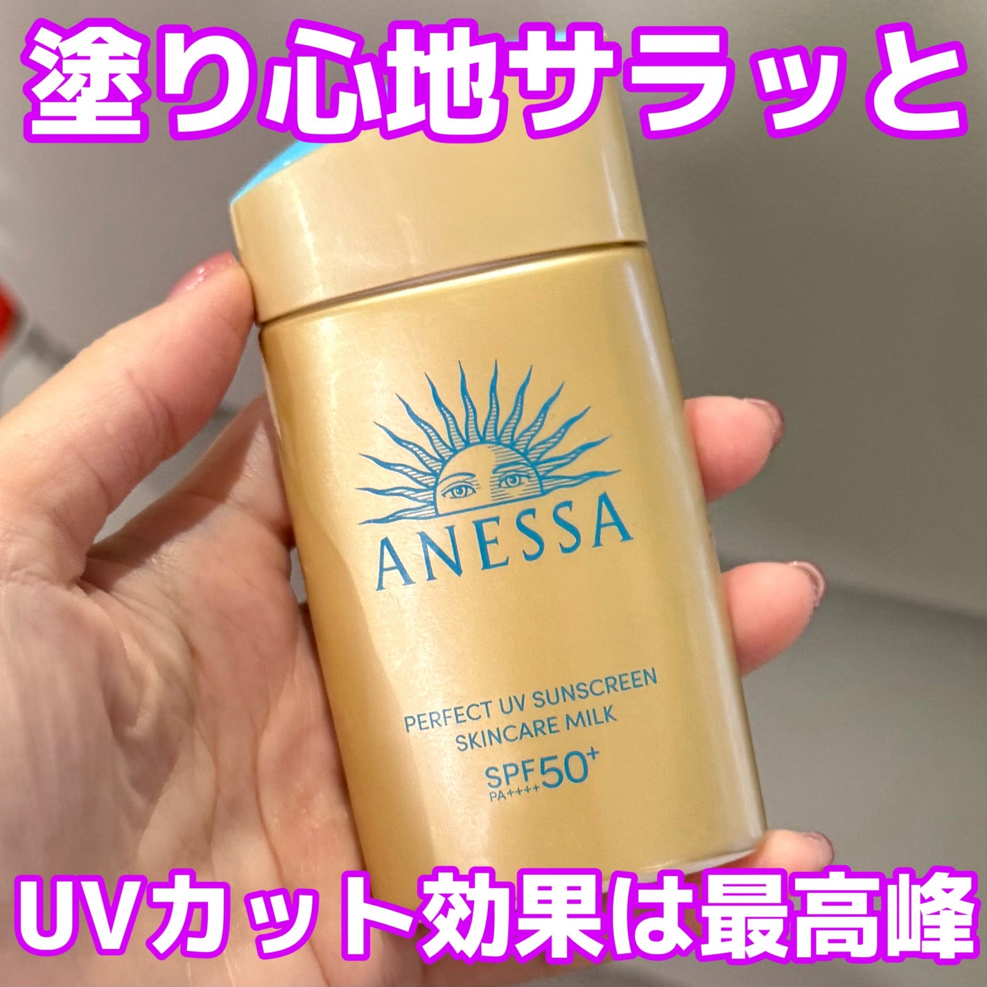 アネッサ パーフェクトUV スキンケアミルク NA/アネッサ/日焼け止めミルクを使ったクチコミ(1枚目)