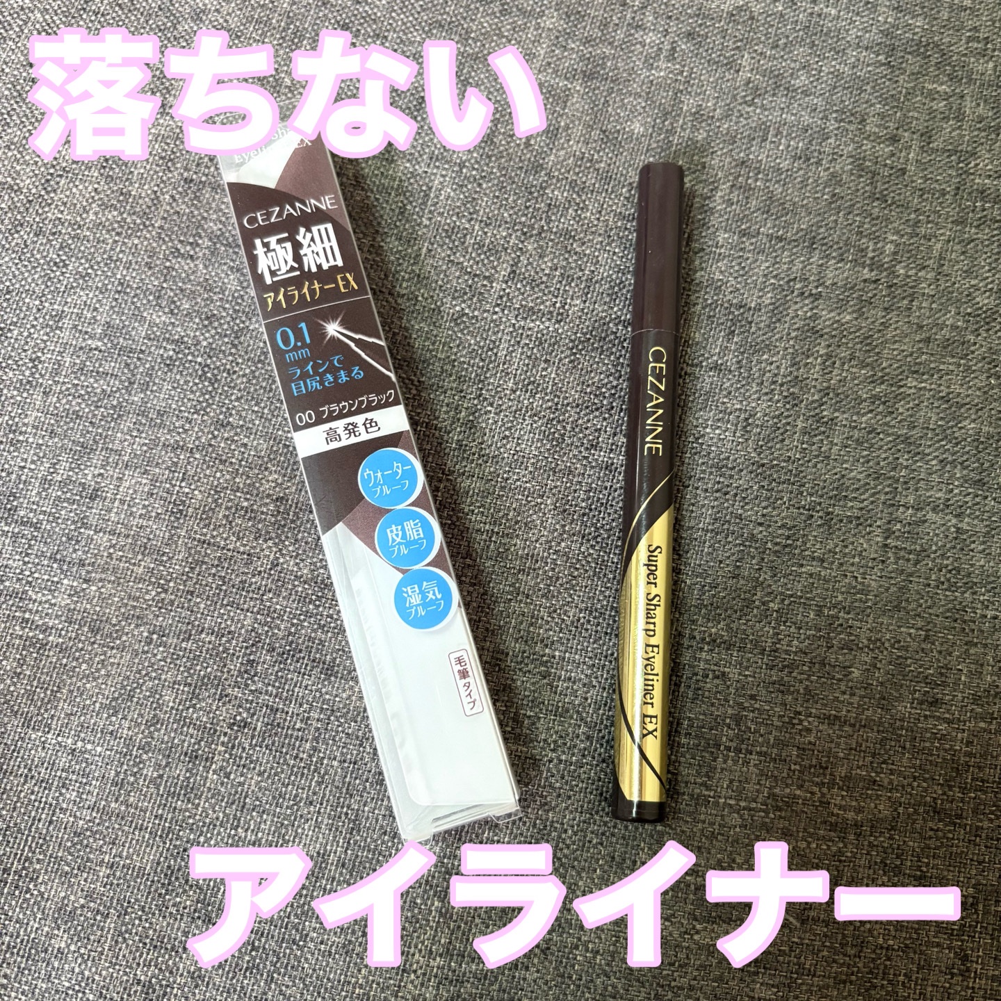 極細アイライナーEX/CEZANNE/リキッドアイライナーを使ったクチコミ（1枚目）