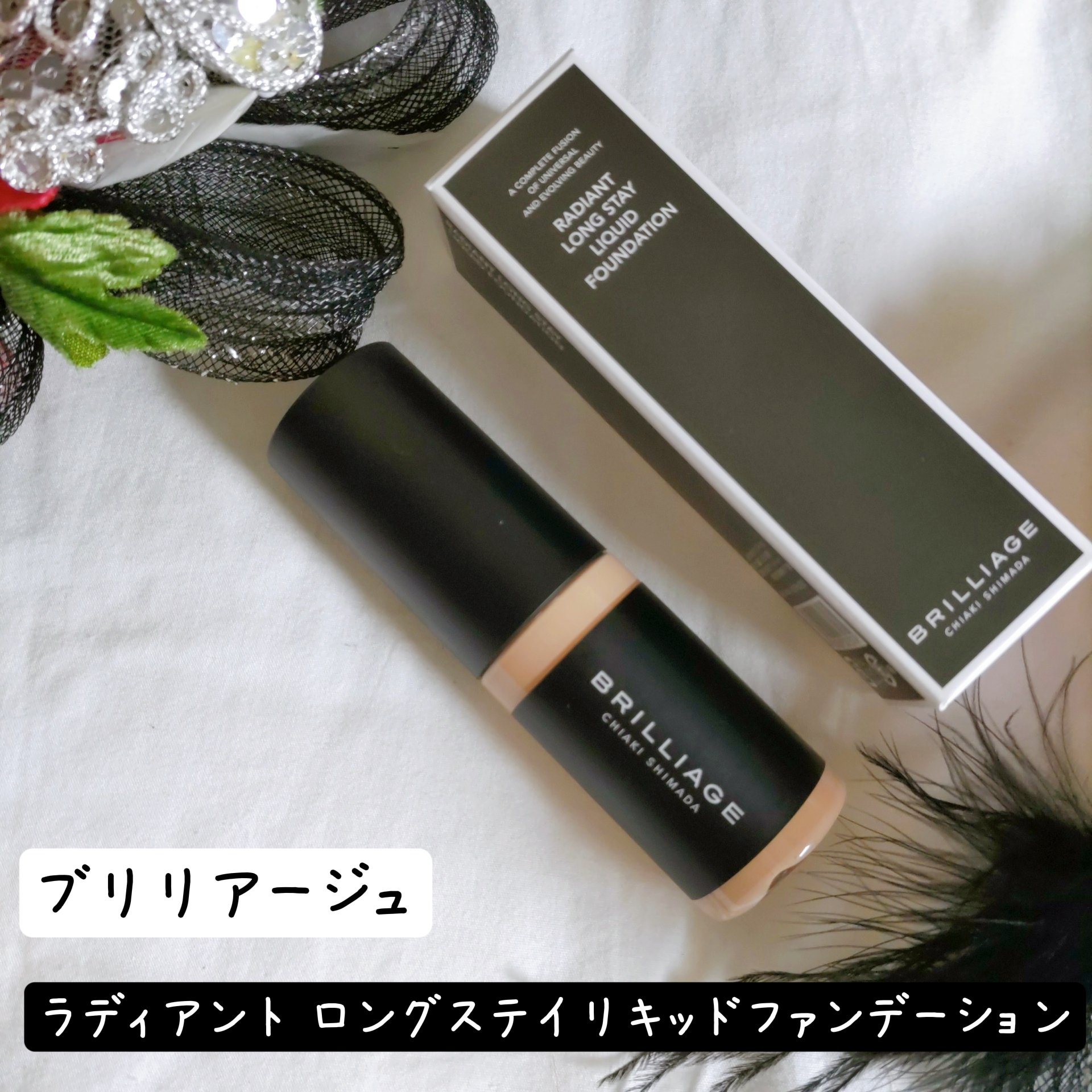 ラディアント　ロングステイ　リキッドファンデーション/ブリリアージュ/リキッドファンデーションを使ったクチコミ（1枚目）