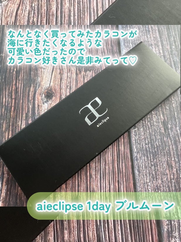 aieclipse 1day/aieclipse/ワンデー(1DAY)カラコンを使ったクチコミ(2枚目)