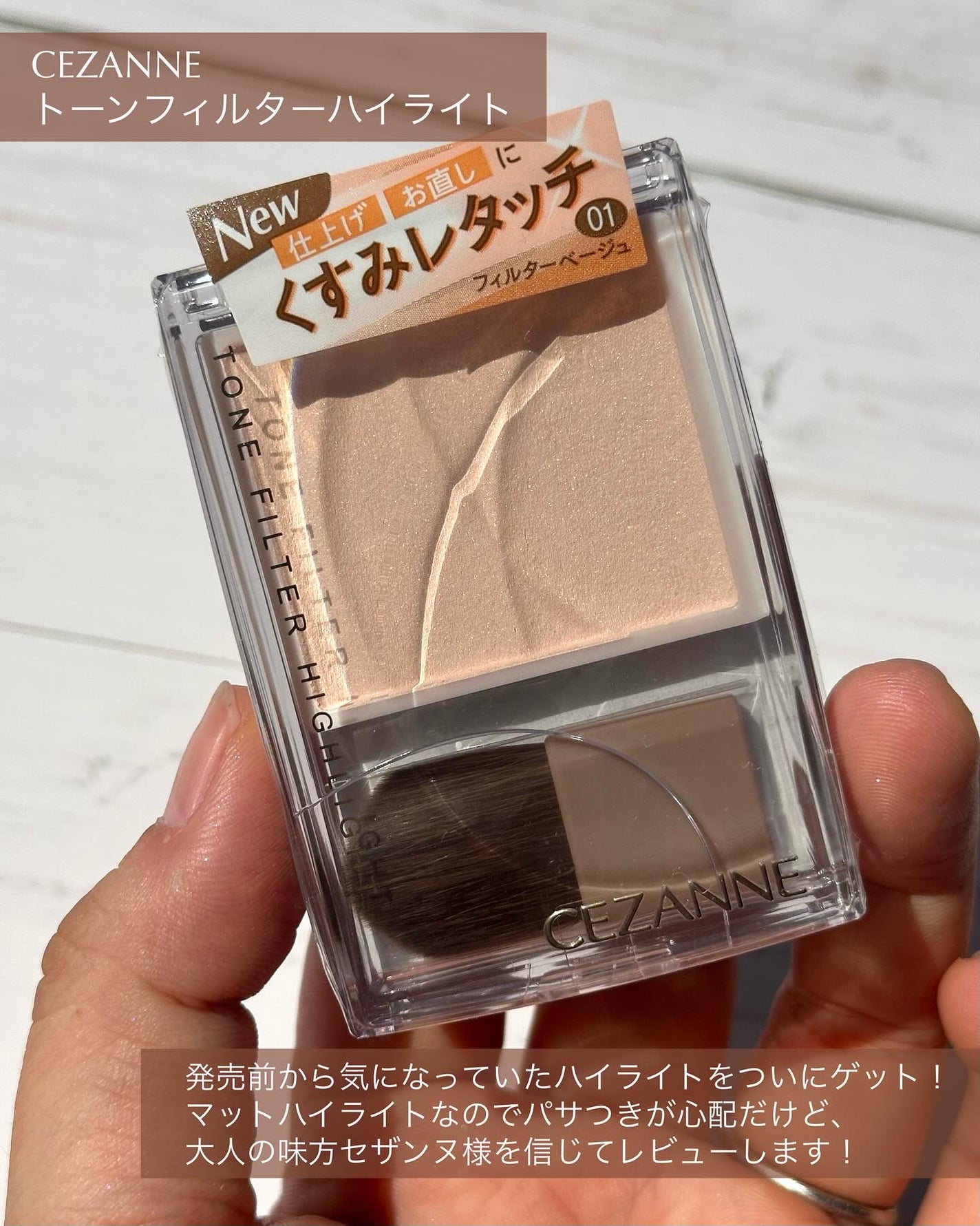 トーンフィルターハイライト/CEZANNE/パウダーハイライトを使ったクチコミ(2枚目)