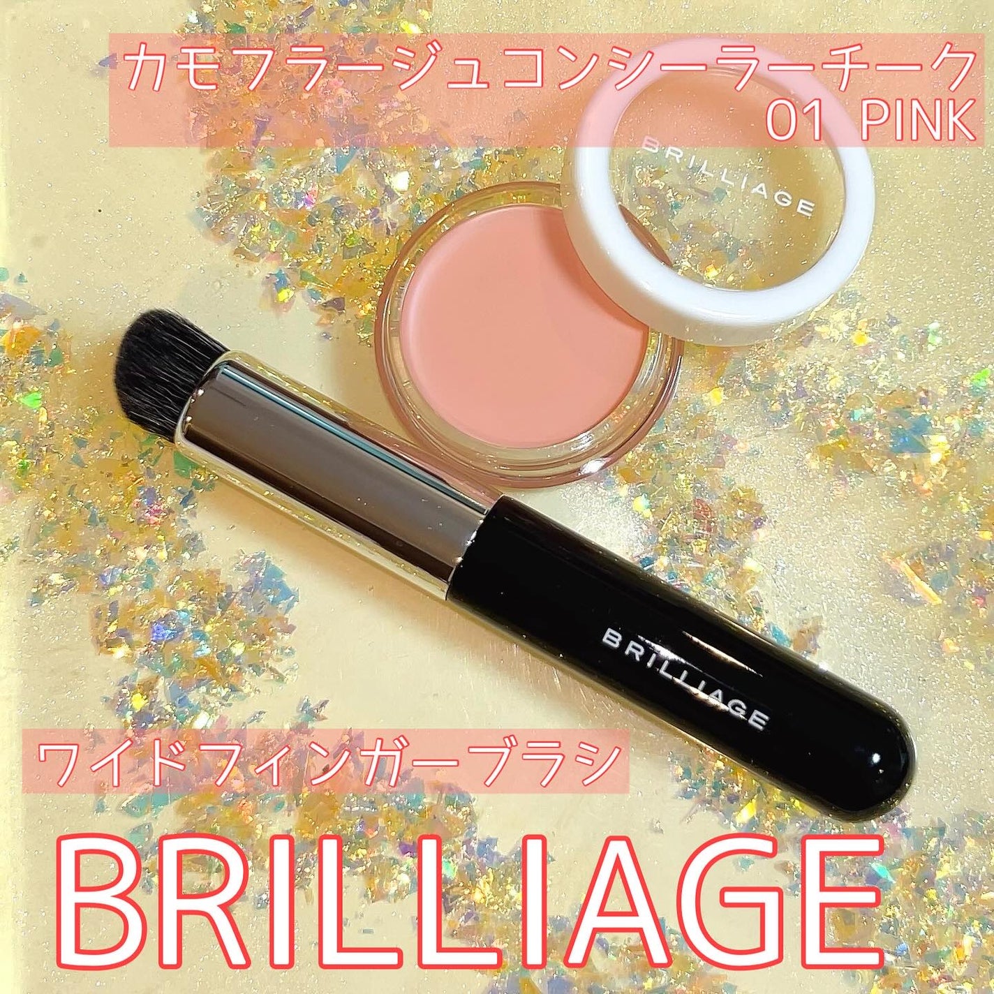 カモフラージュ コンシーラーチーク/ブリリアージュ/クリームコンシーラーを使ったクチコミ(1枚目)