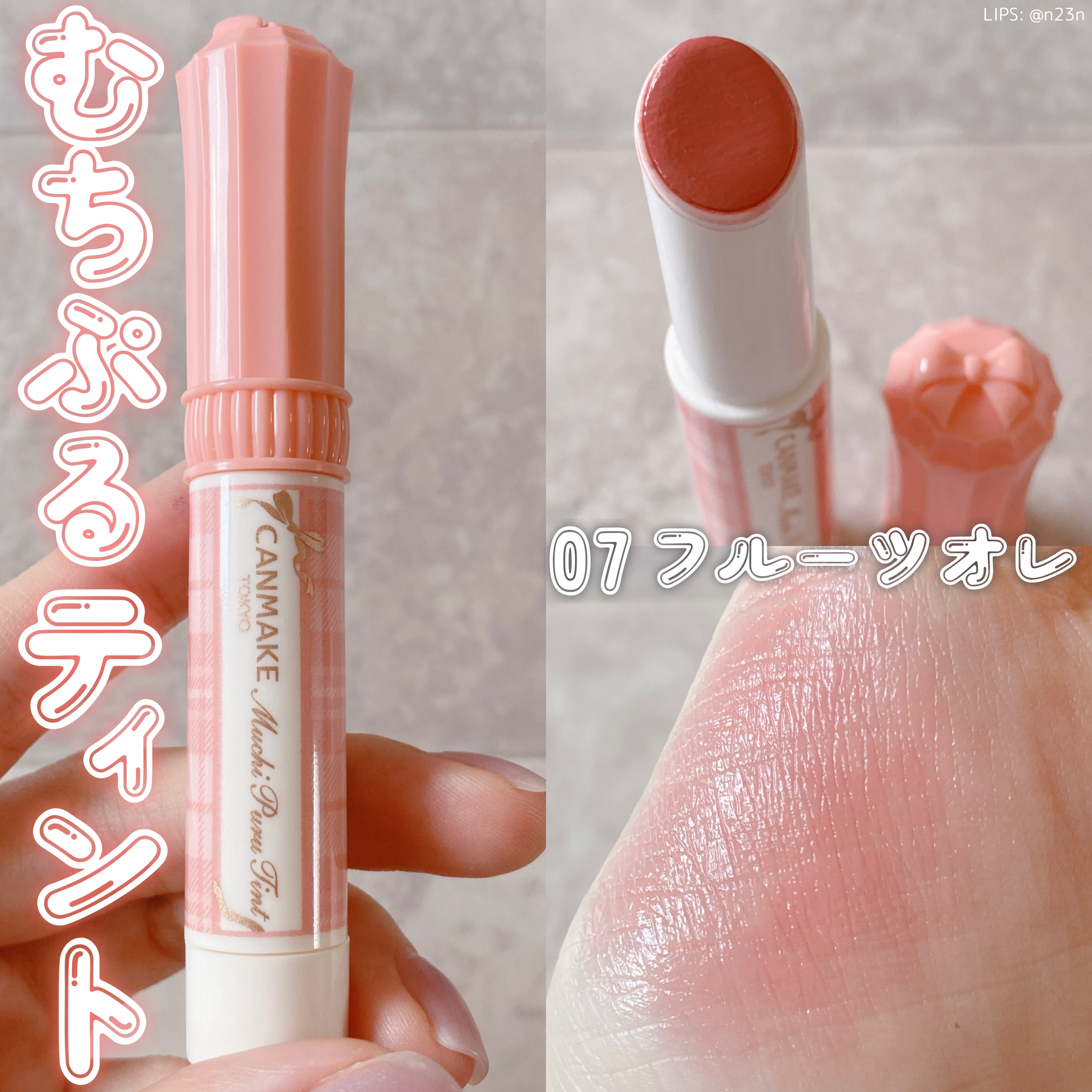 むちぷるティント/キャンメイク/リップティントを使ったクチコミ（1枚目）