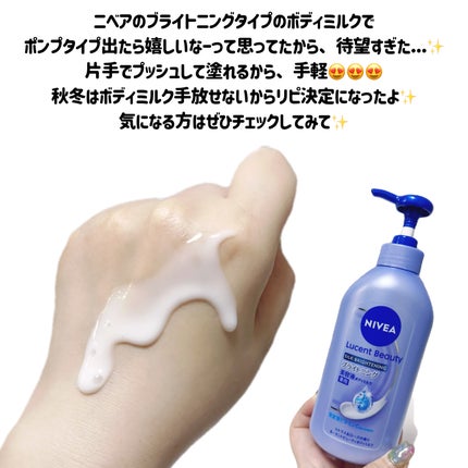 【医薬部外品】ニベア ルーセントビューティ シルクブライトニング ブライトニング美容液ボディミルク/ニベア/ボディミルクを使ったクチコミ(3枚目)