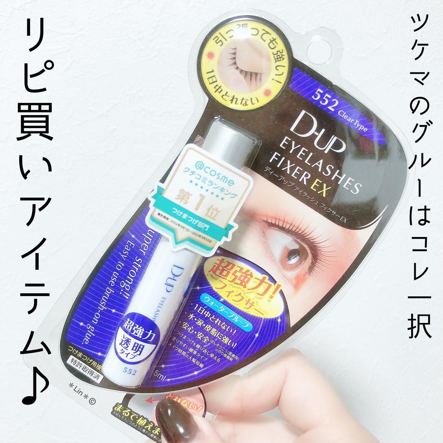 アイラッシュフィクサーEX 552/D-UP/つけまつげを使ったクチコミ(1枚目)