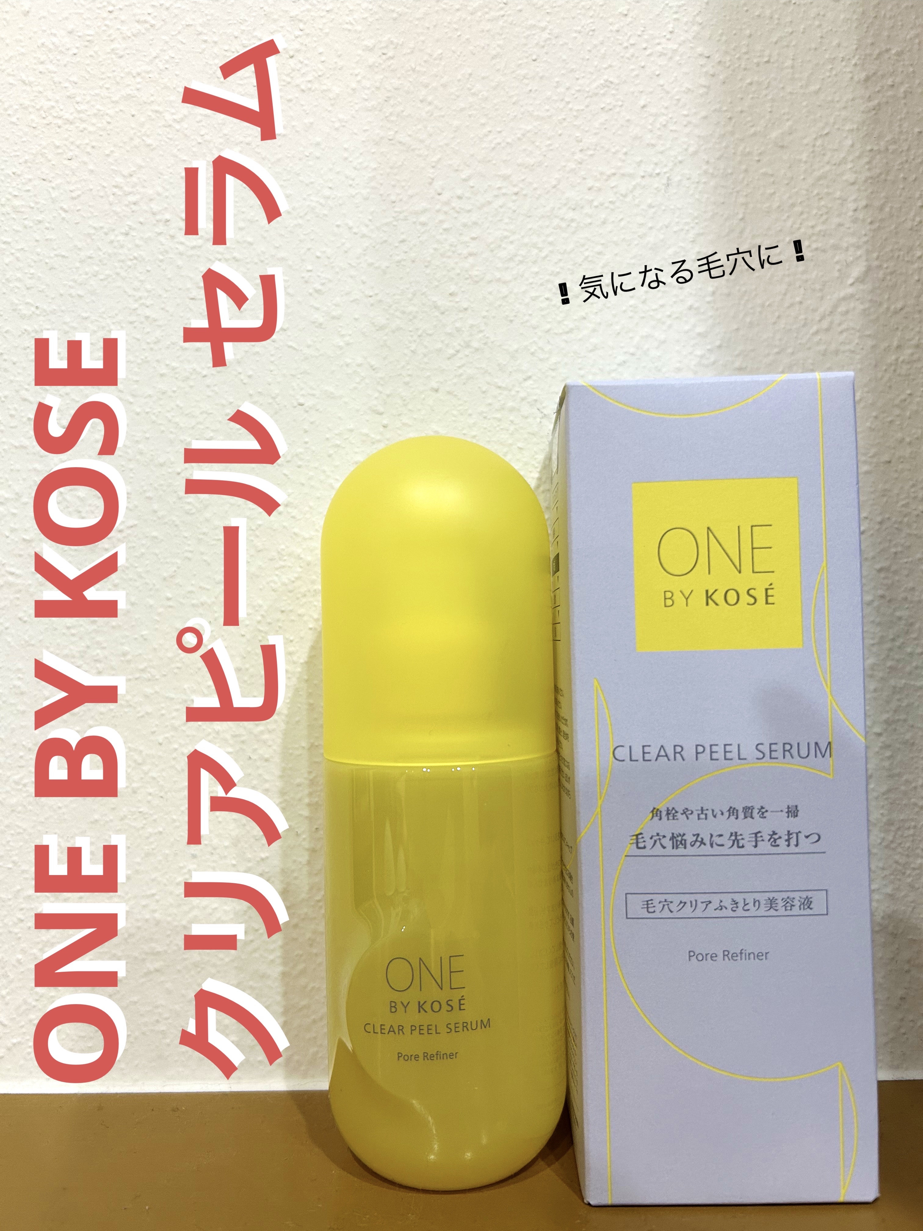 クリアピール セラム/ONE BY KOSE/美容液を使ったクチコミ（1枚目）