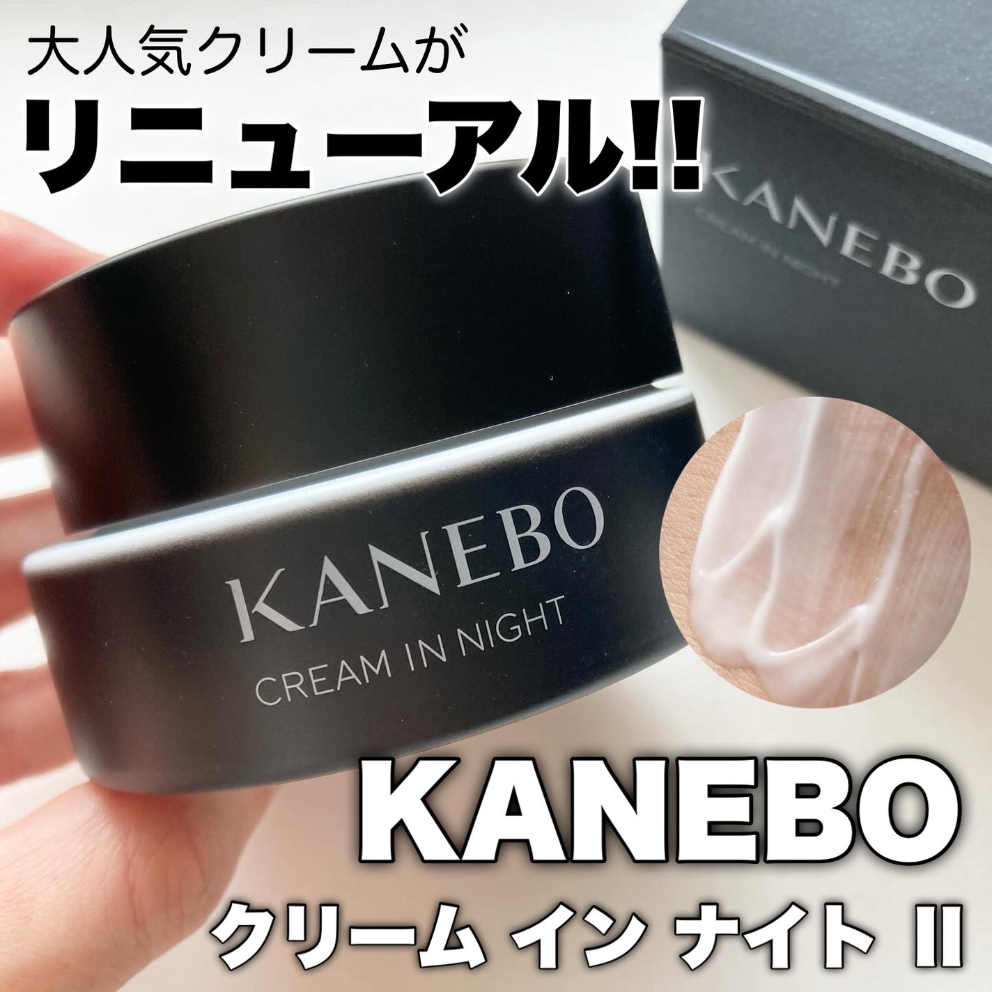 カネボウ クリーム イン ナイトⅡ【医薬部外品】/KANEBO/フェイスクリームを使ったクチコミ(1枚目)