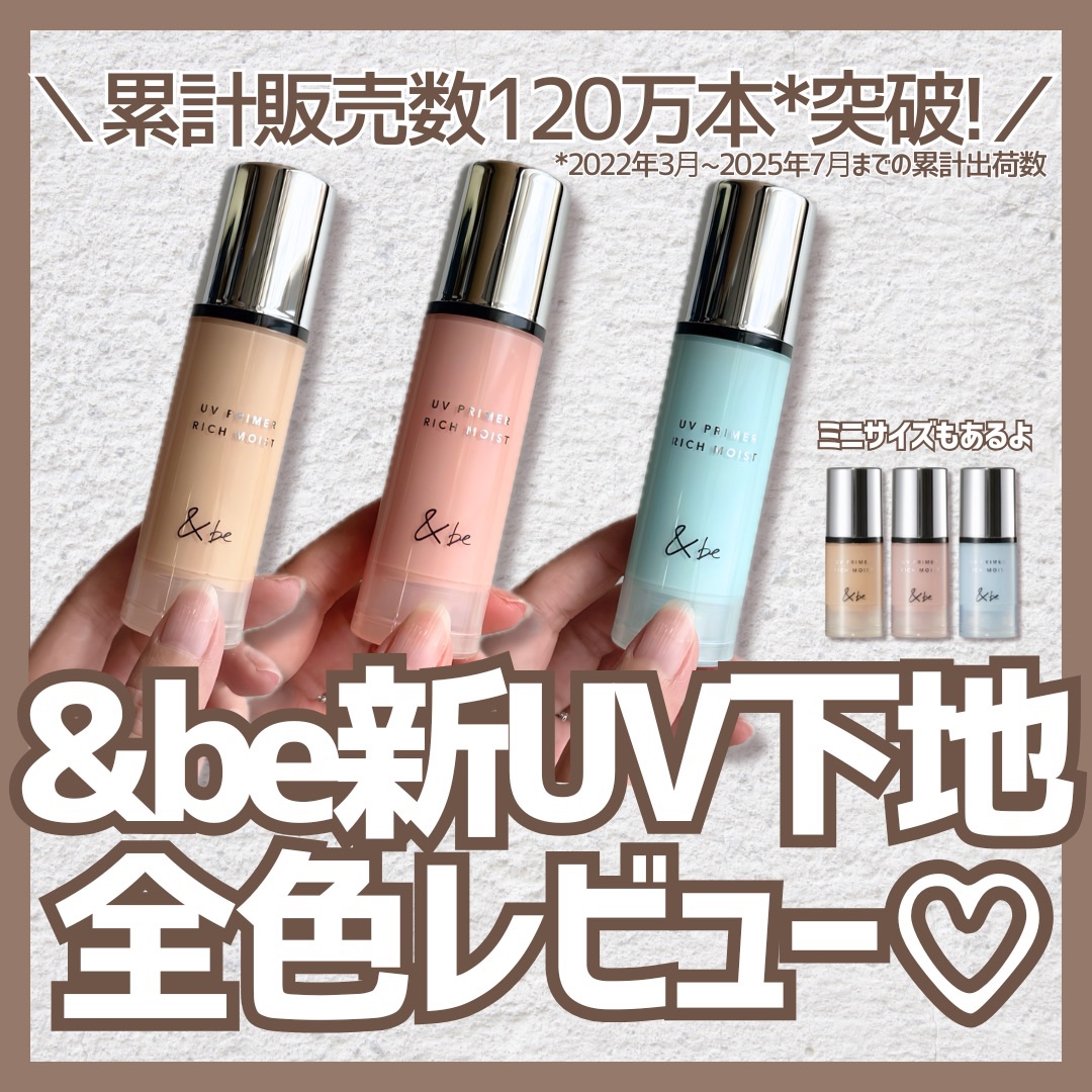 &be UV プライマーリッチモイスト/＆be/化粧下地を使ったクチコミ（1枚目）