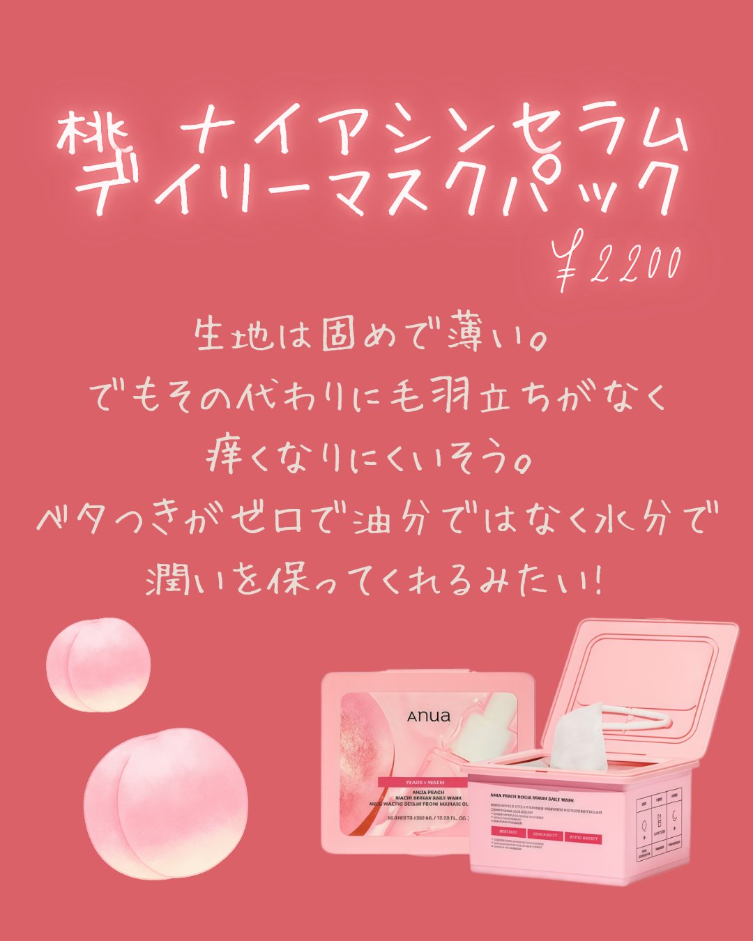 桃 ナイアシンセラムデイリーマスクパック/Anua/シートマスク・パックを使ったクチコミ（2枚目）