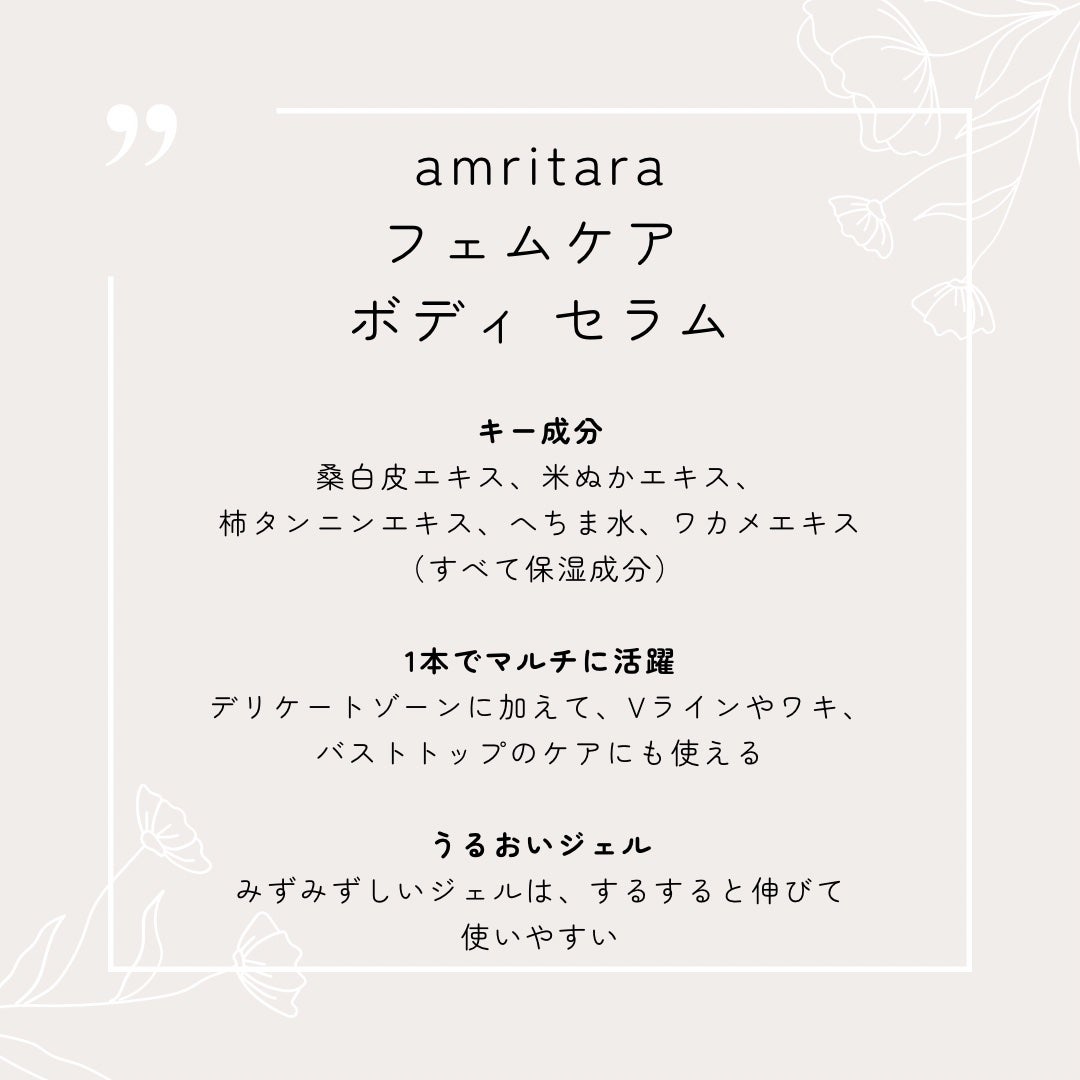 フェムケア ボディ セラム/AMRITARA/その他生理用品を使ったクチコミ(2枚目)